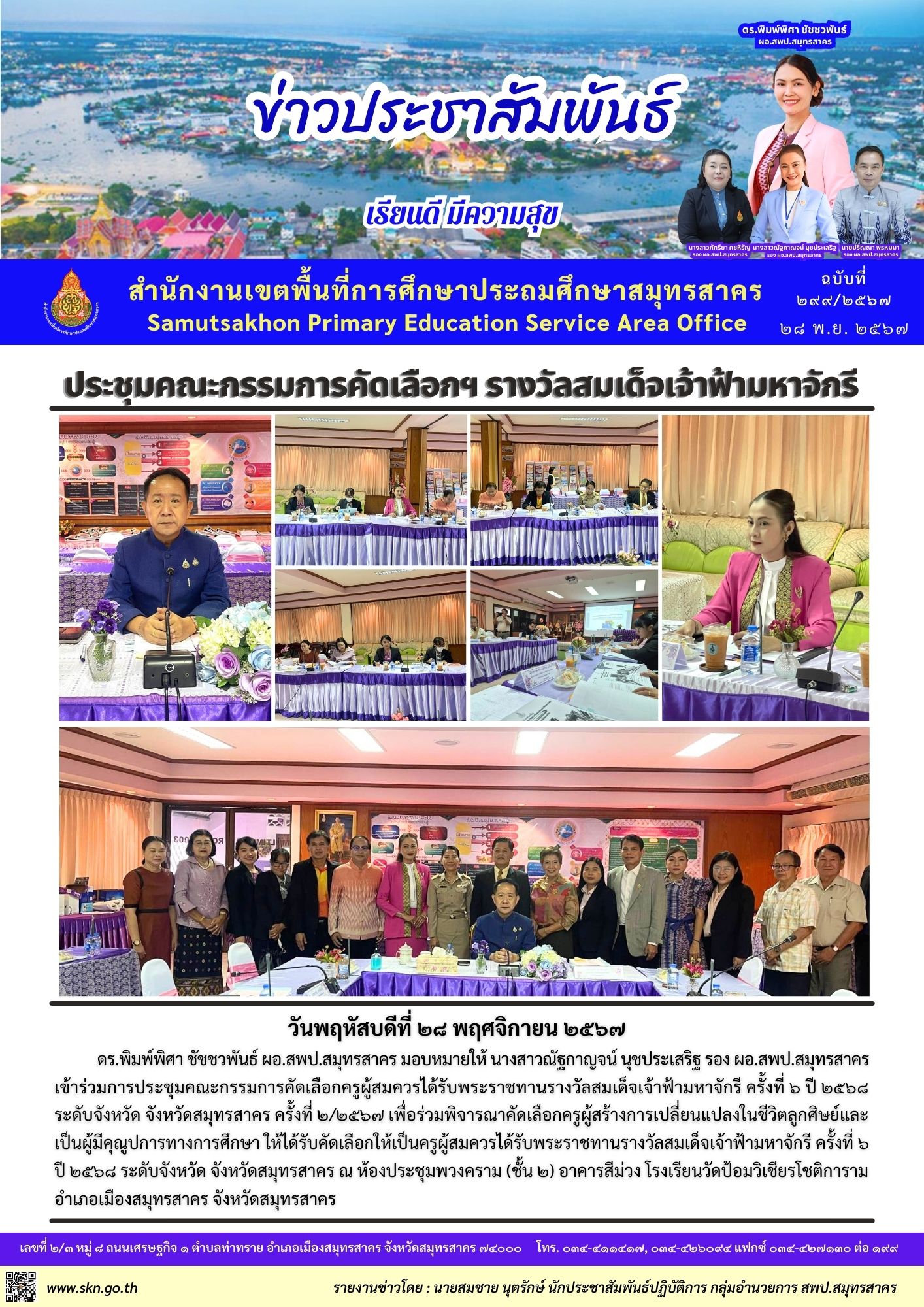 ประชุมคัดเลือกครู รางวัลสมเด็จเจ้าฟ้ามหาจักรี