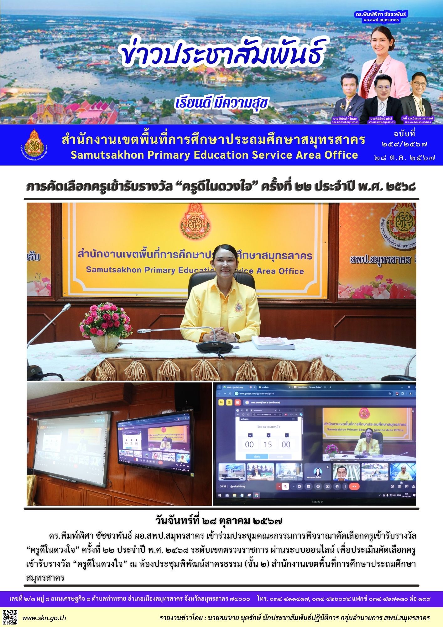 ประชุมคัดเลือกครูดีในดวงใจ 2568