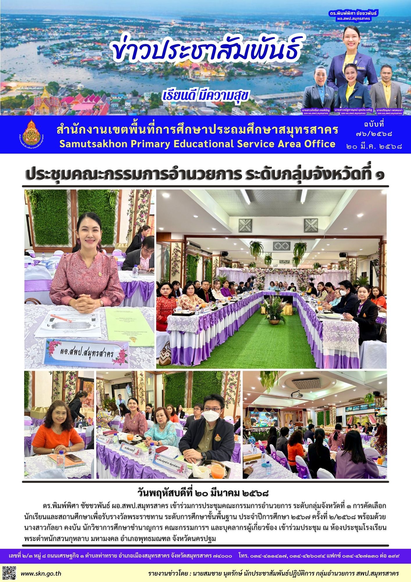 ประชุมคัดเลือกนักเรียนพระราชทาน