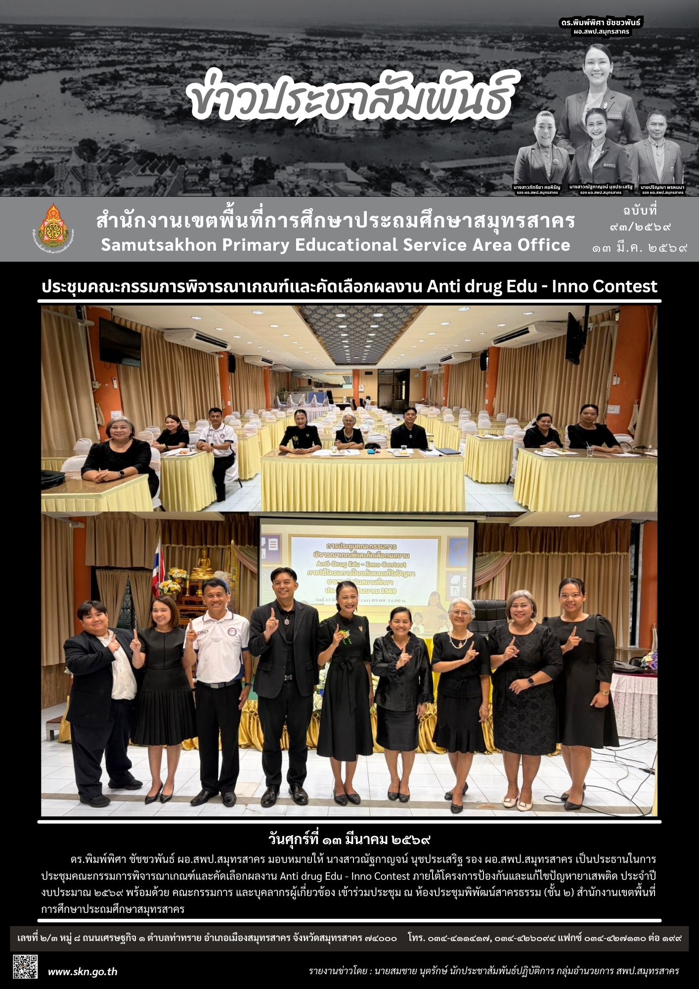 ประชุมคัดเลือกผลงาน Anti drug Edu