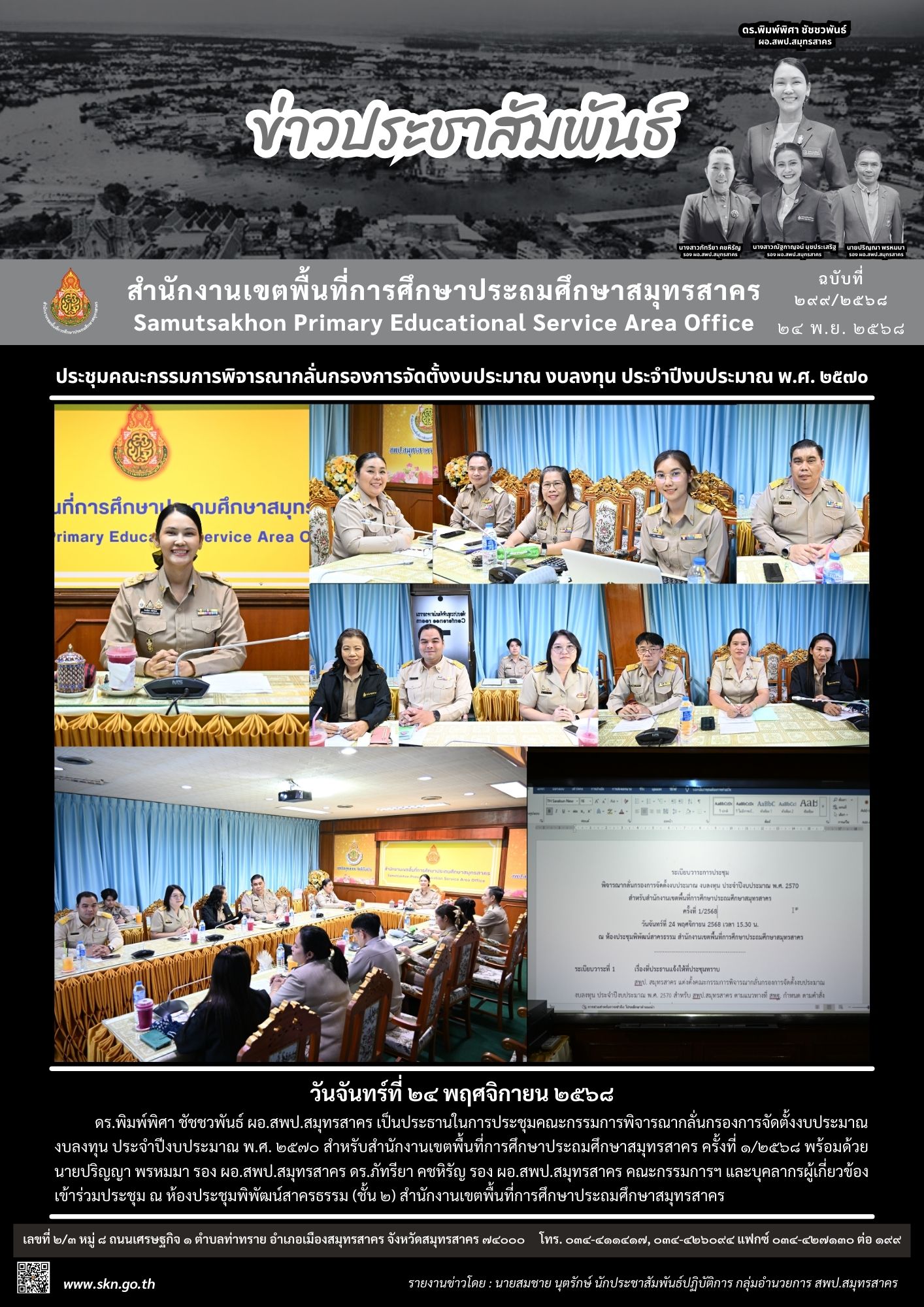 ประชุมจัดตั้งงบลงทุนฯ ปีงบประมาณ 2570 สพป