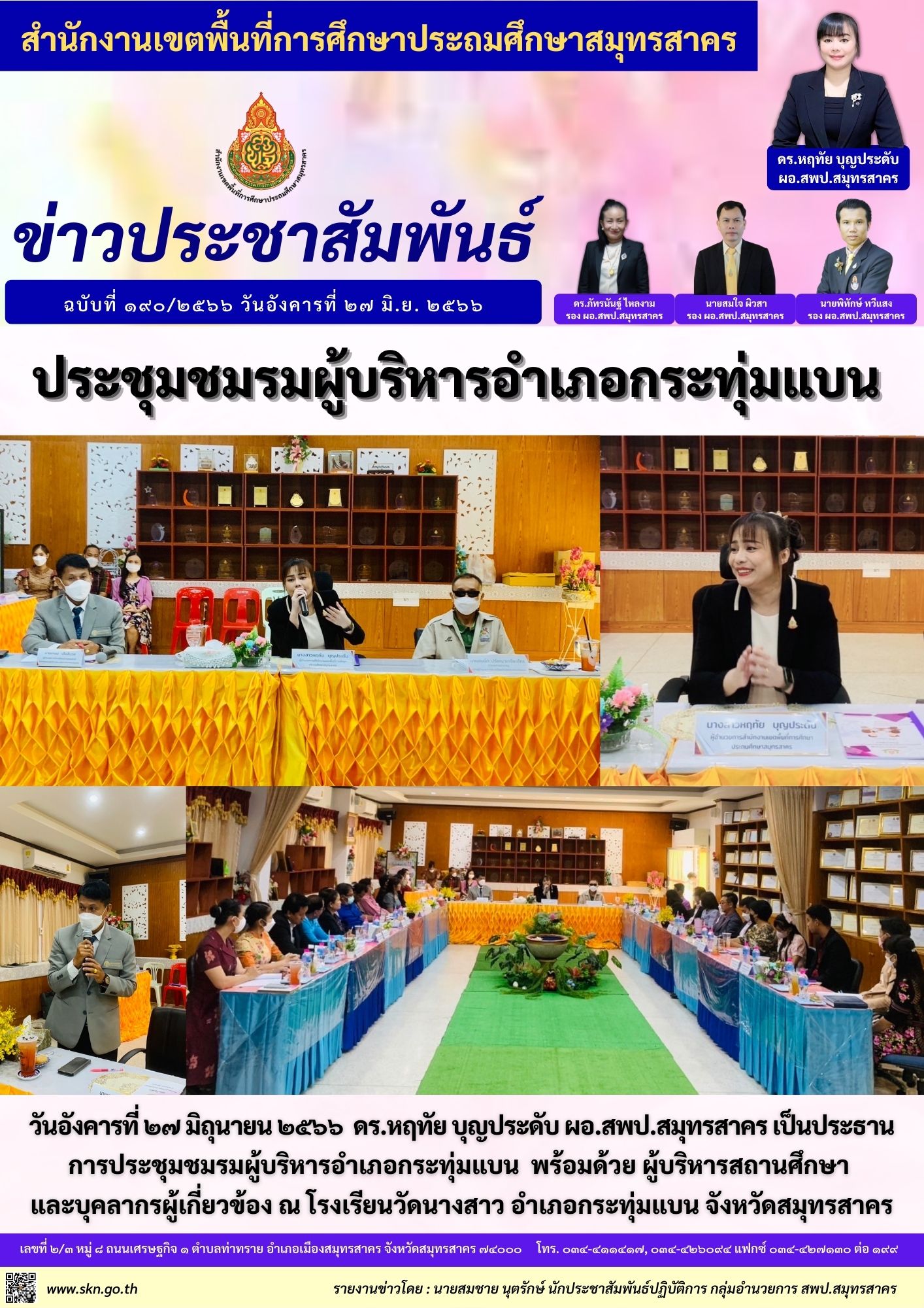 ประชุมชมรมผู้บริหารอำเภอกระทุ่มแบน