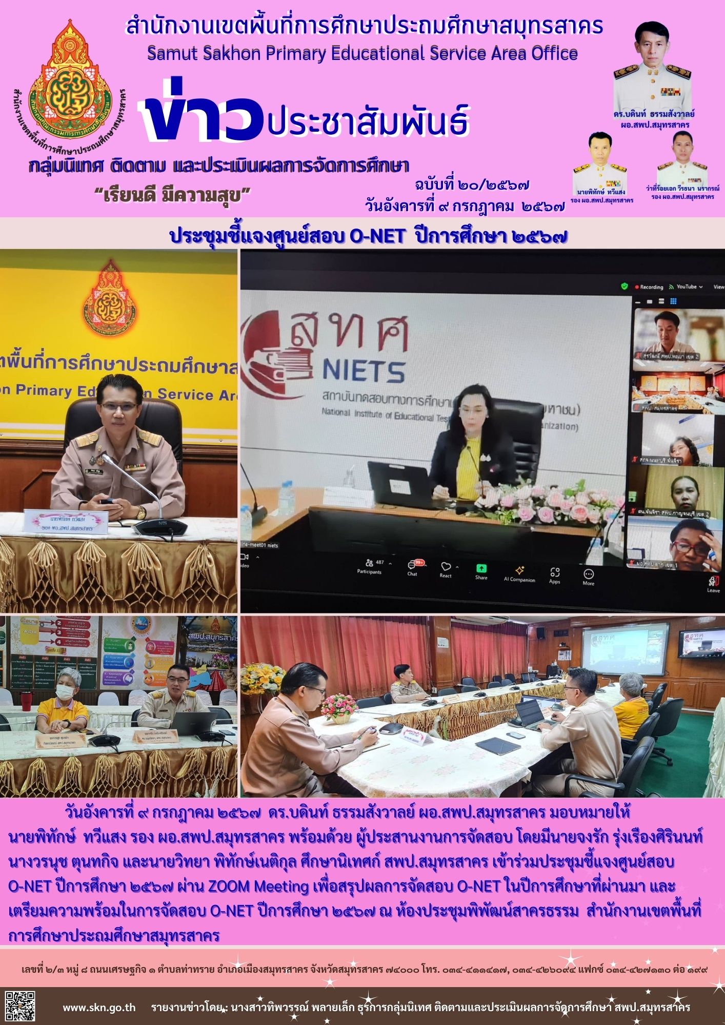 ประชุมชี้แจงจัดสอบ O Net 1