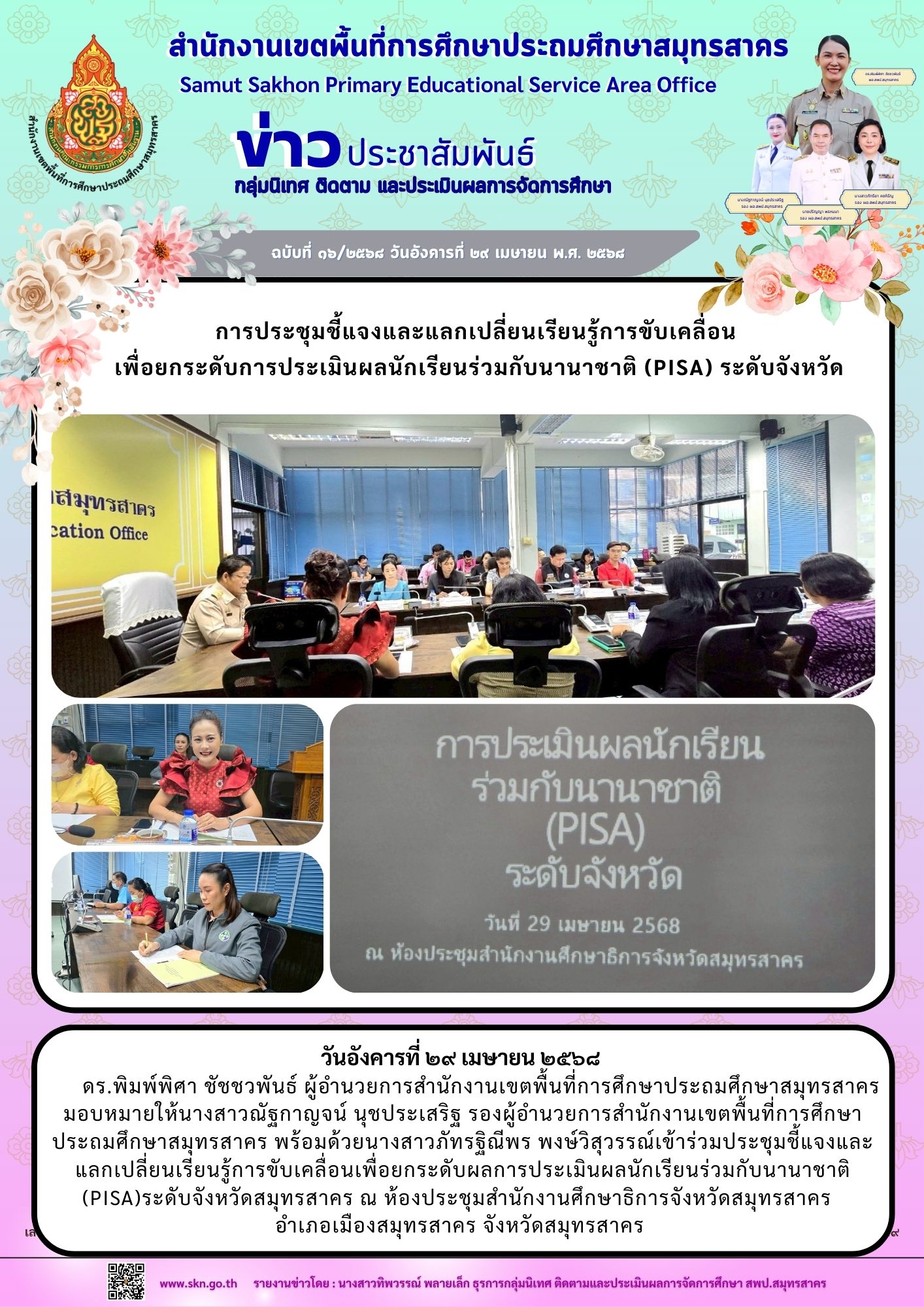 ประชุมชี้แจงแลกเปลี่ยน PISA