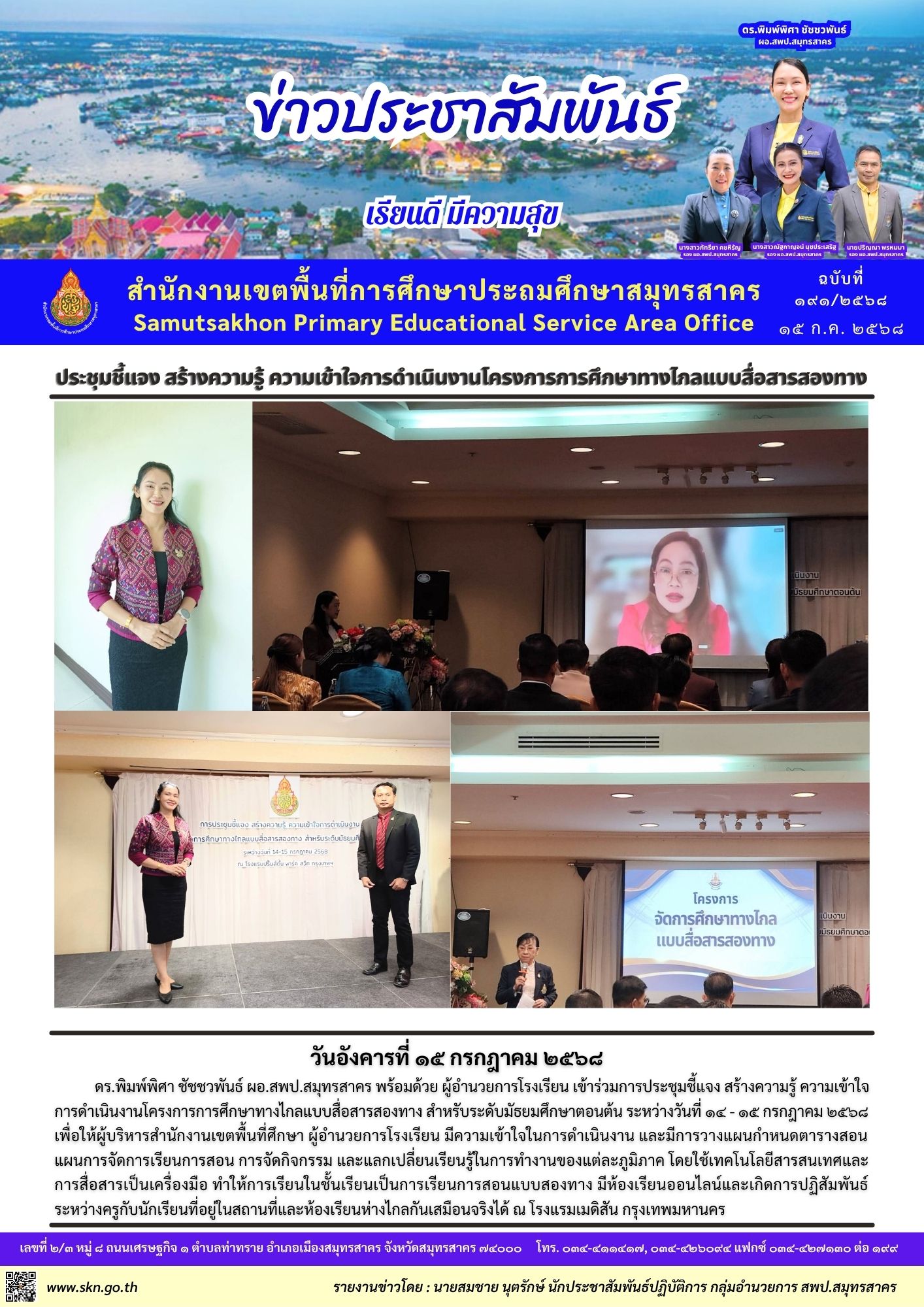 ประชุมชี้แจงโครงการการศึกษาทางไกล แบบสื่อสารสองทาง