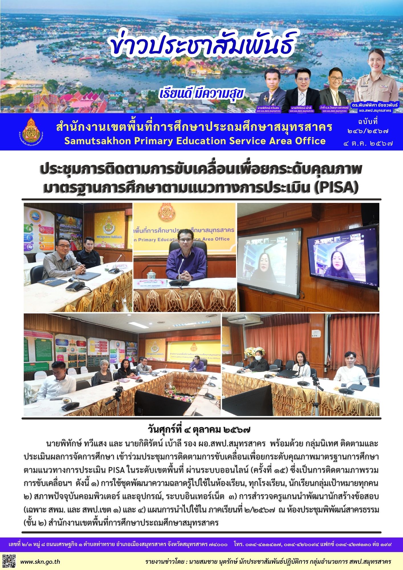 ประชุมติดตาม PISA ออนไลน์