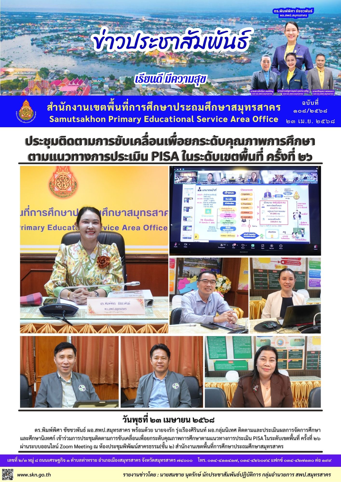 ประชุมติดตาม PISA ออนไลน์ 26 2568