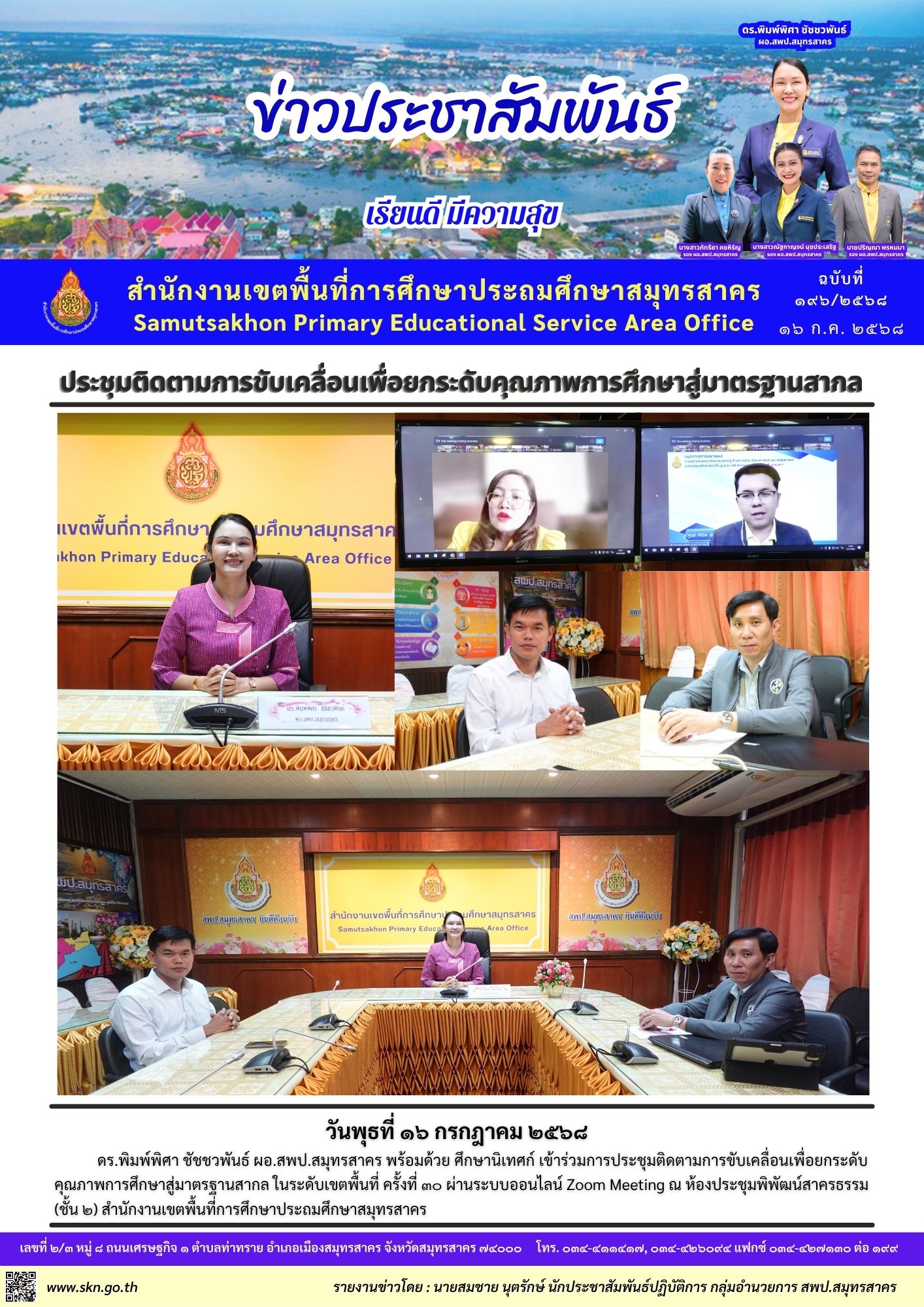 ประชุมติดตาม PISA ออนไลน์ 30 2568