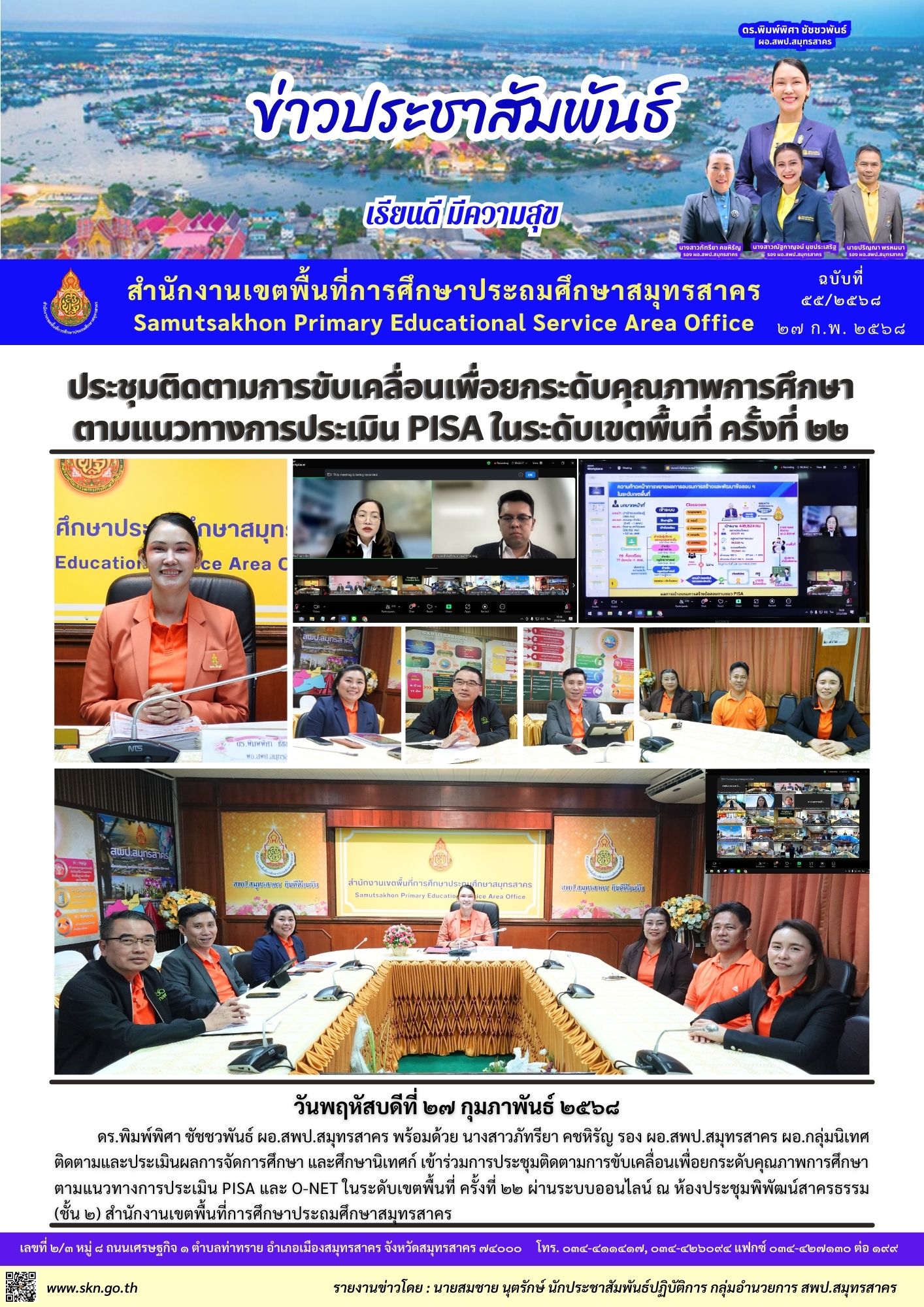 ประชุมติดตาม PISA ออนไลน์ 22 2568