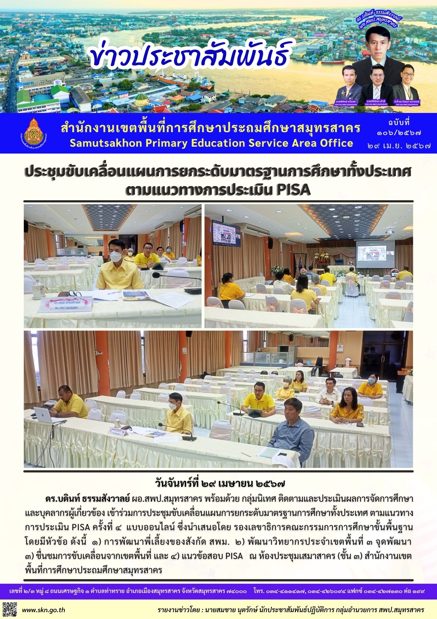 ประชุมติดตามการขับเคลื่อนฯ PISA