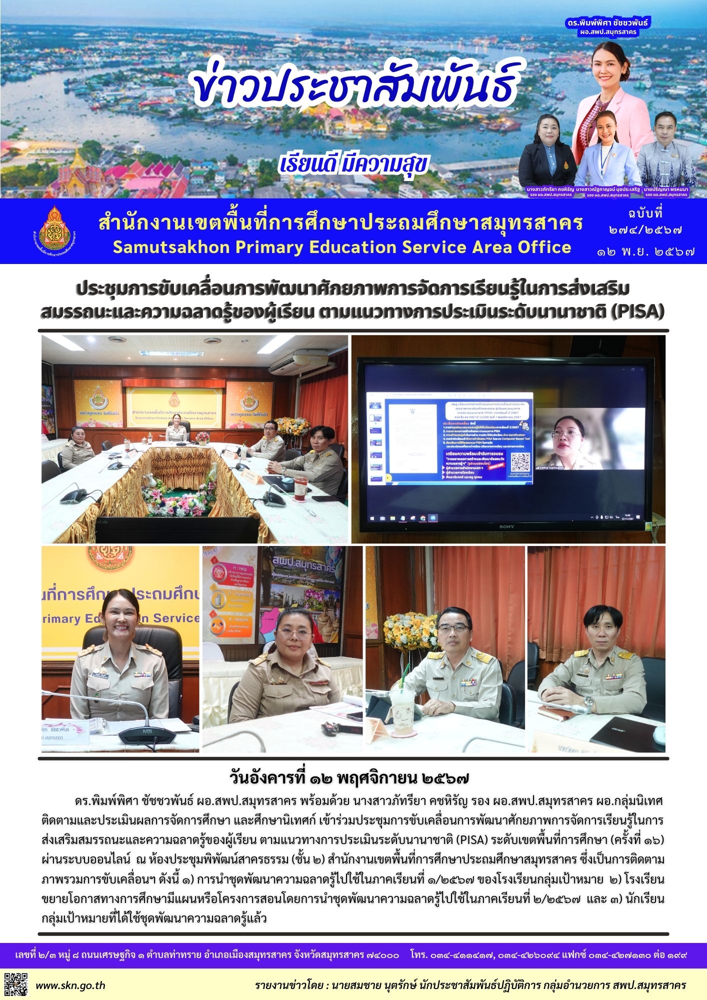 ประชุมติดตามฯ PISA ออนไลน์ 16