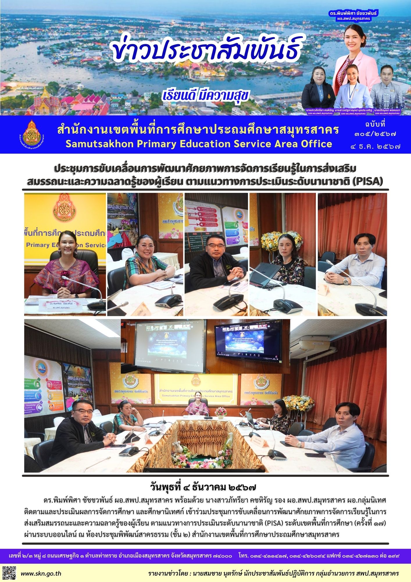 ประชุมติดตามฯ PISA ออนไลน์ 17