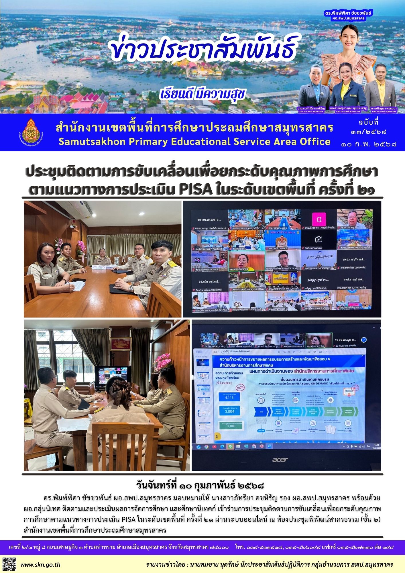 ประชุมติดตามฯ PISA ออนไลน์ 21