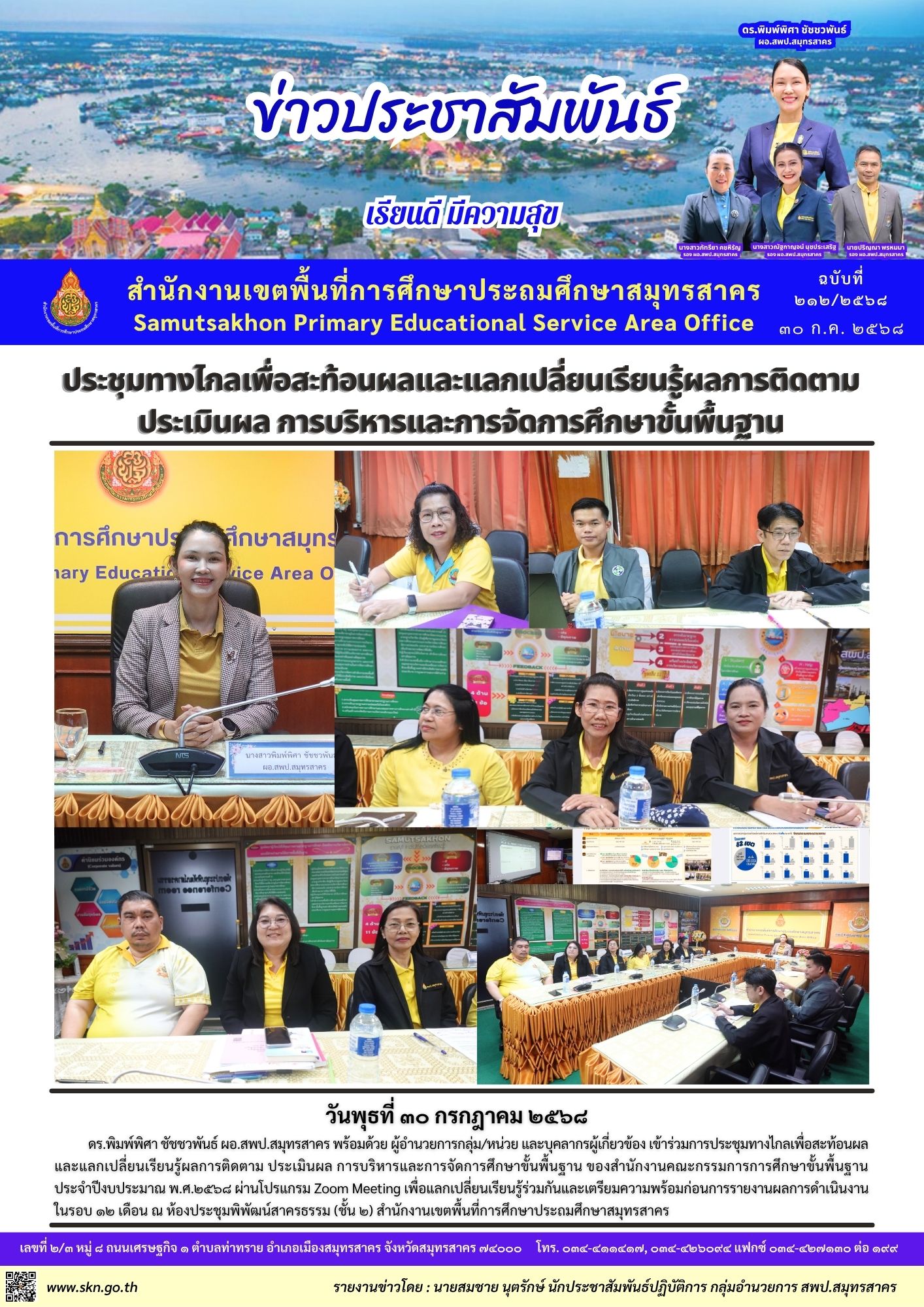 ประชุมติดตามฯ การจัดการศึกษาฯ