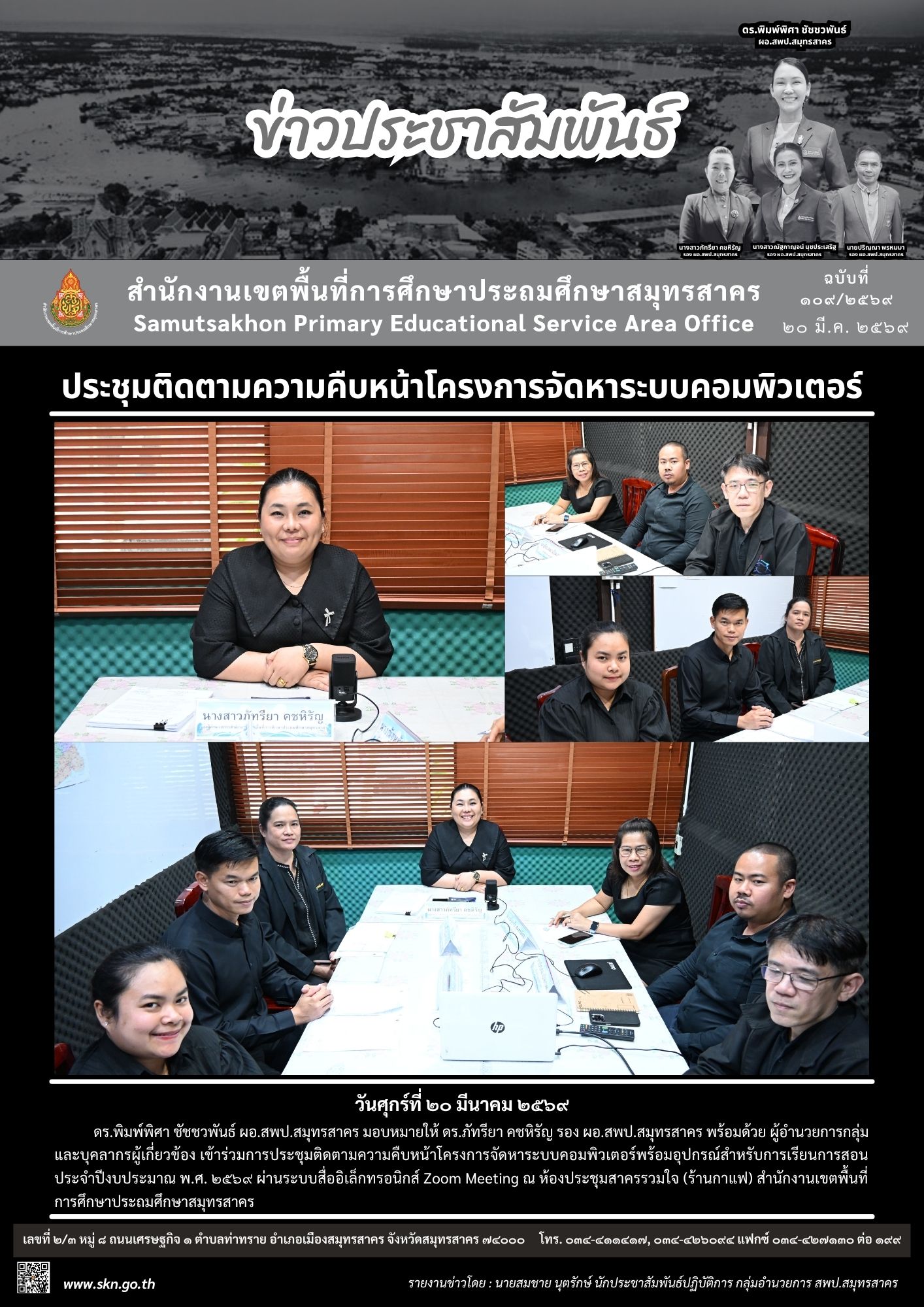 ประชุมติดตามฯ โครงการจัดหาระบบคอมพิวเตอร์ฯ