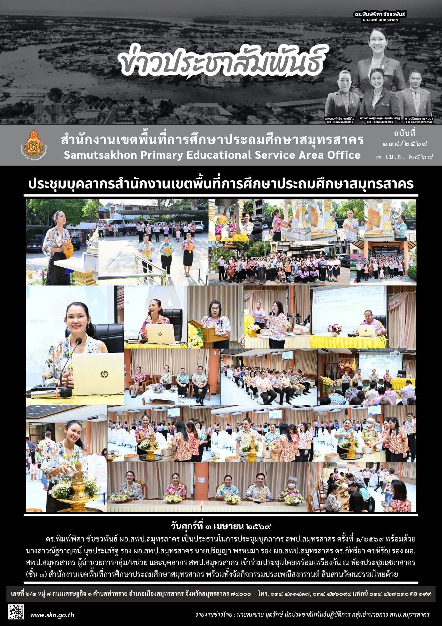 ประชุมบุคลากร สพป.สมุทรสาคร