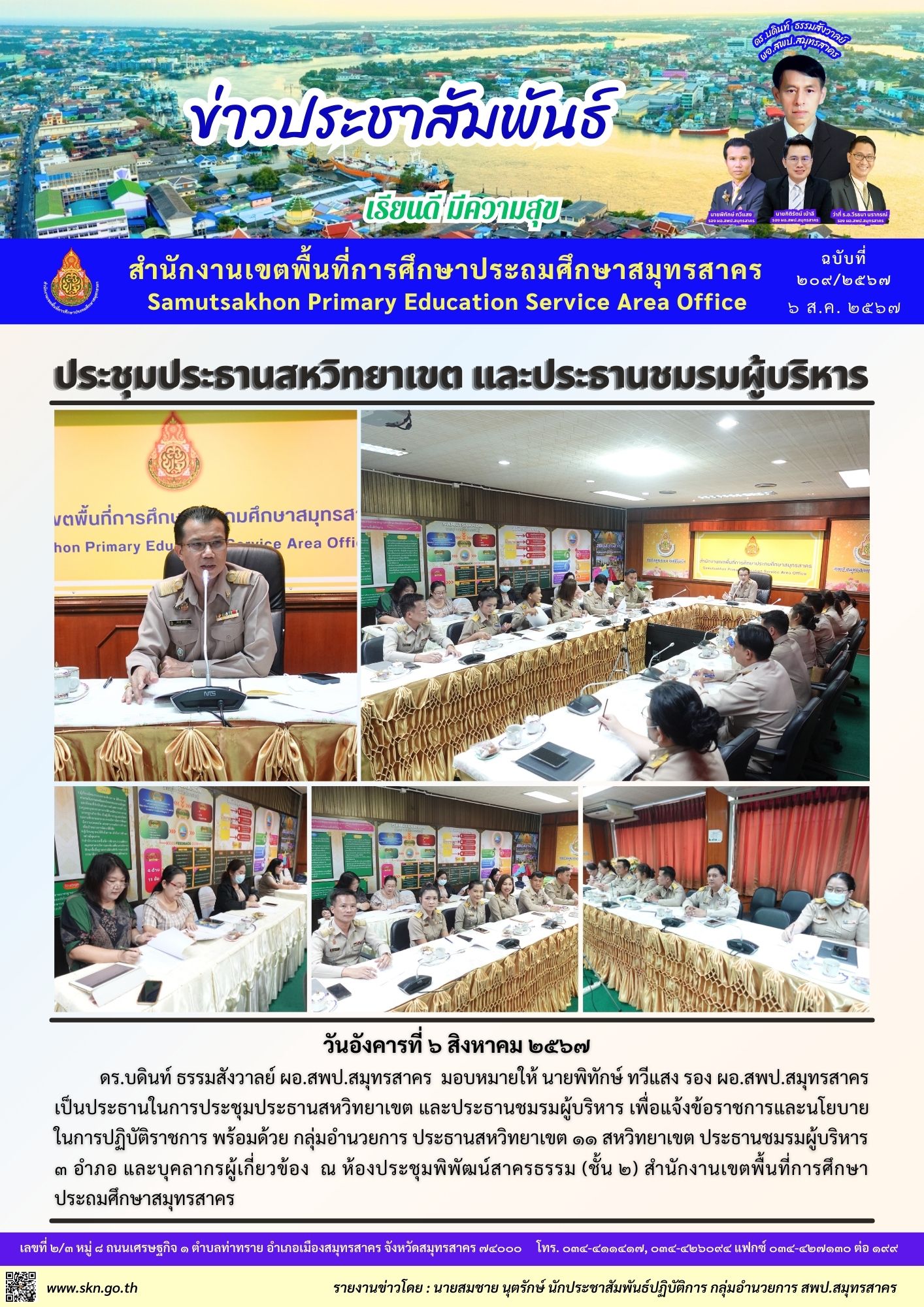 ประชุมประธานสหวิทยาเขต