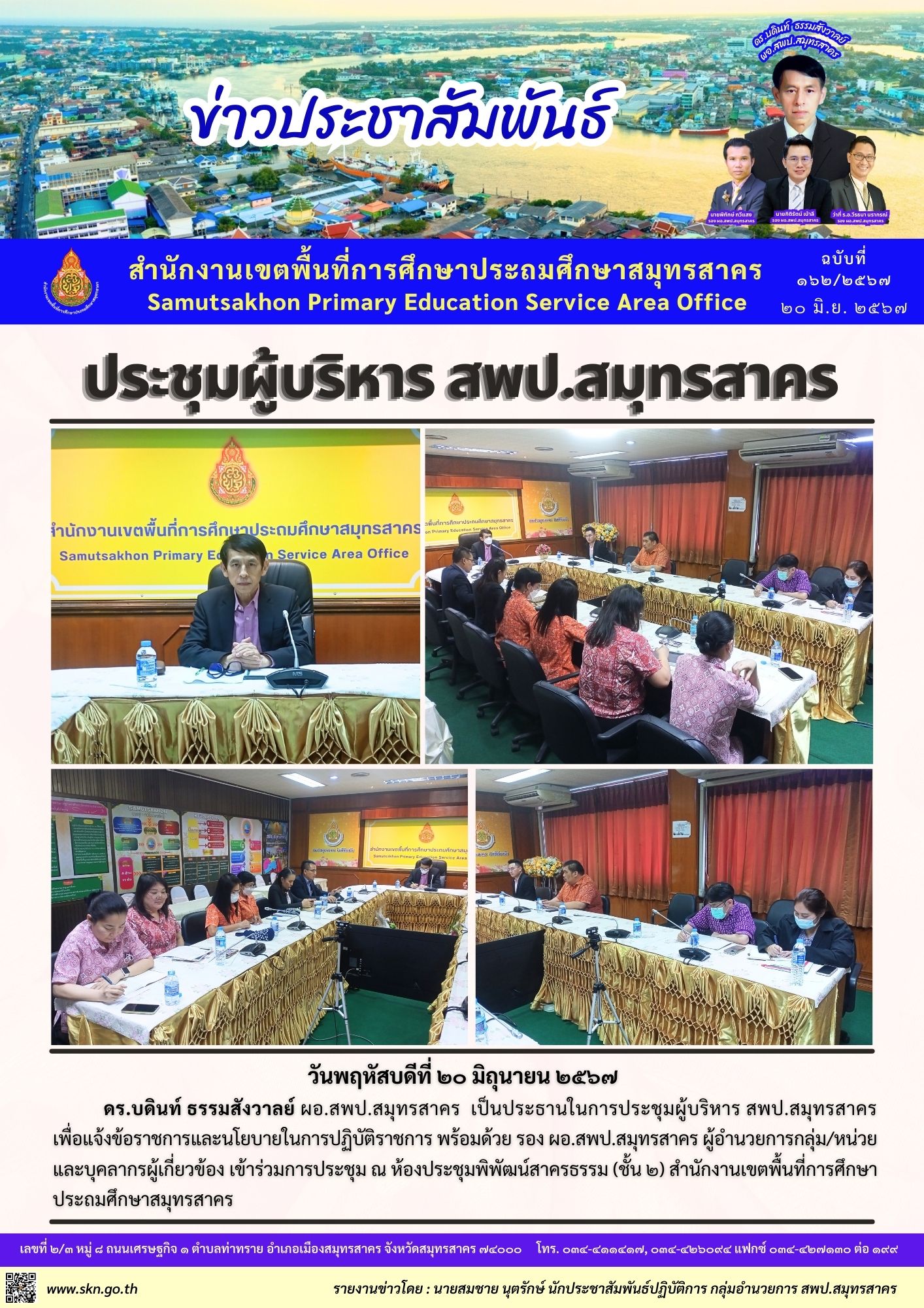 ประชุมผู้บริหาร สพป.สมุทรสาคร