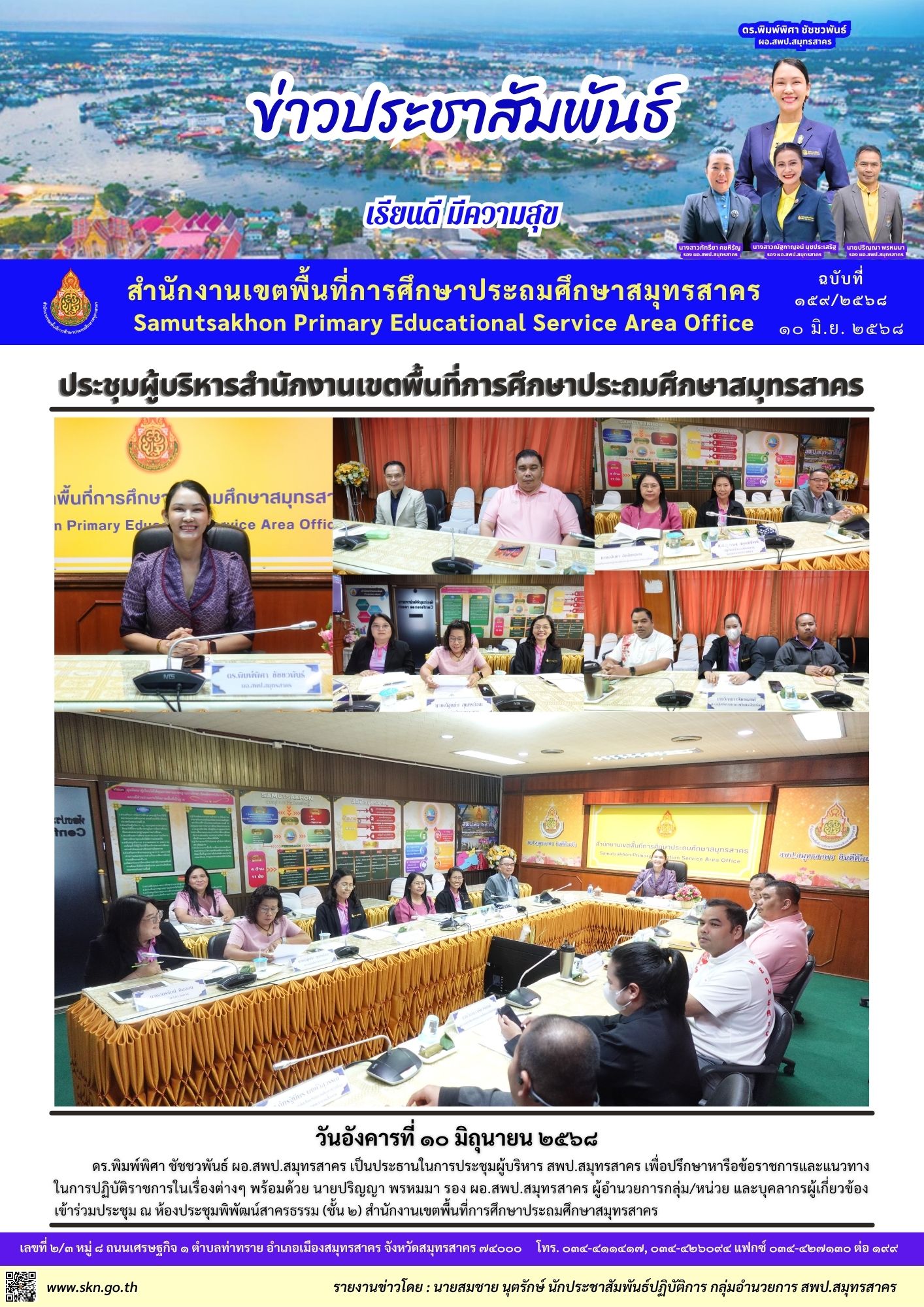 ประชุมผู้บริหาร สพป สค