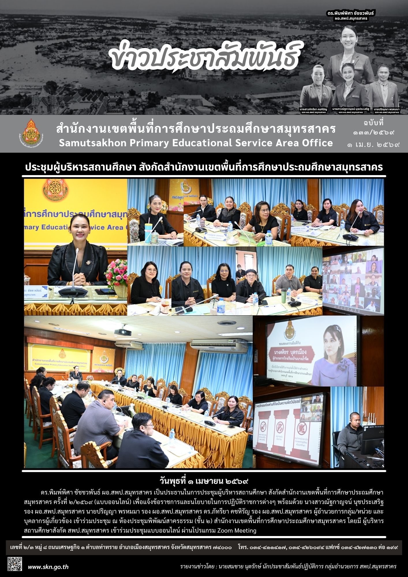 ประชุมผู้บริหารสถานศึกษา 2 2569 ออนไลน์