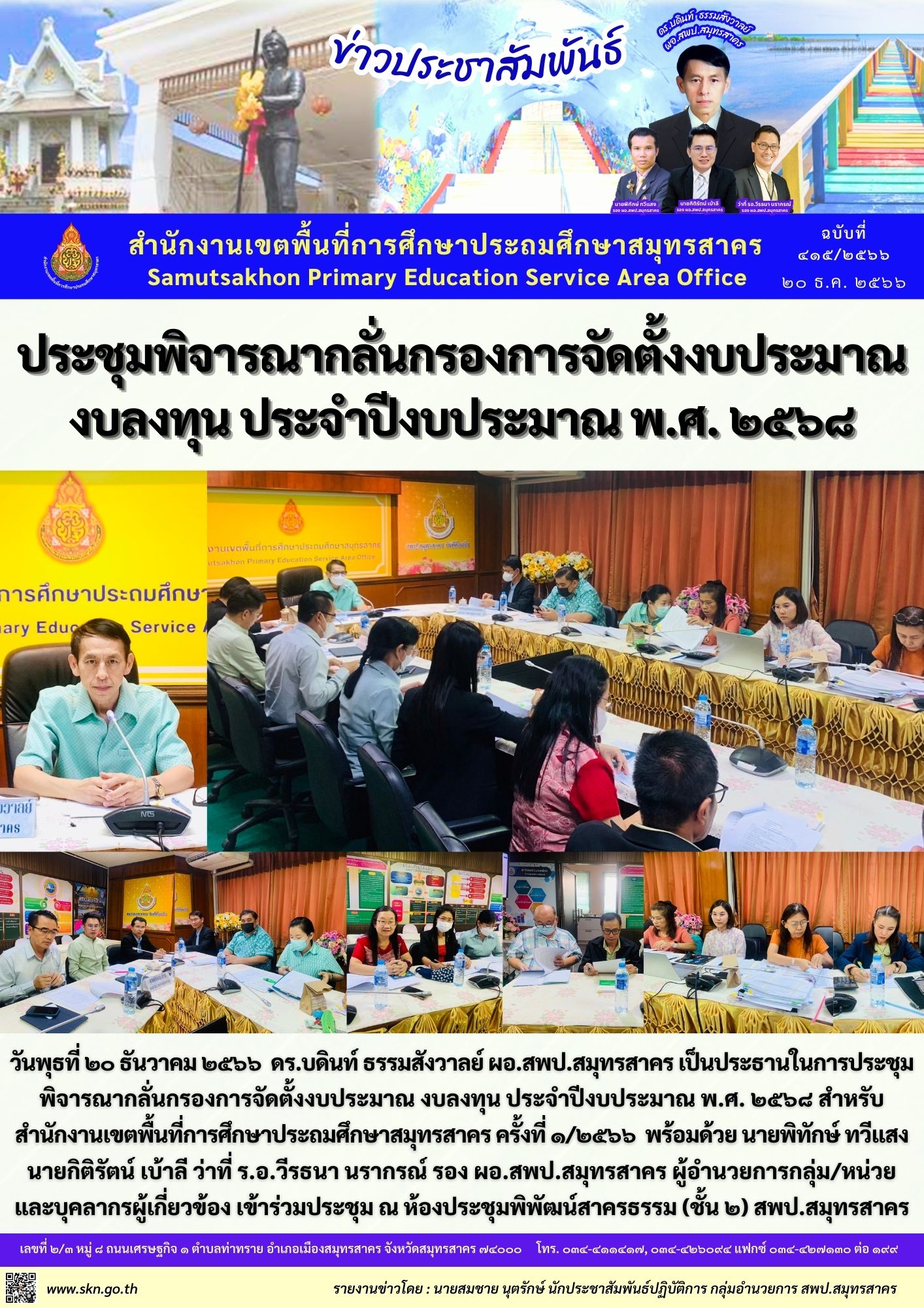 ประชุมพิจารณากลั่นกรองการจัดตั้งงบประมาณ งบลงทุน 2568