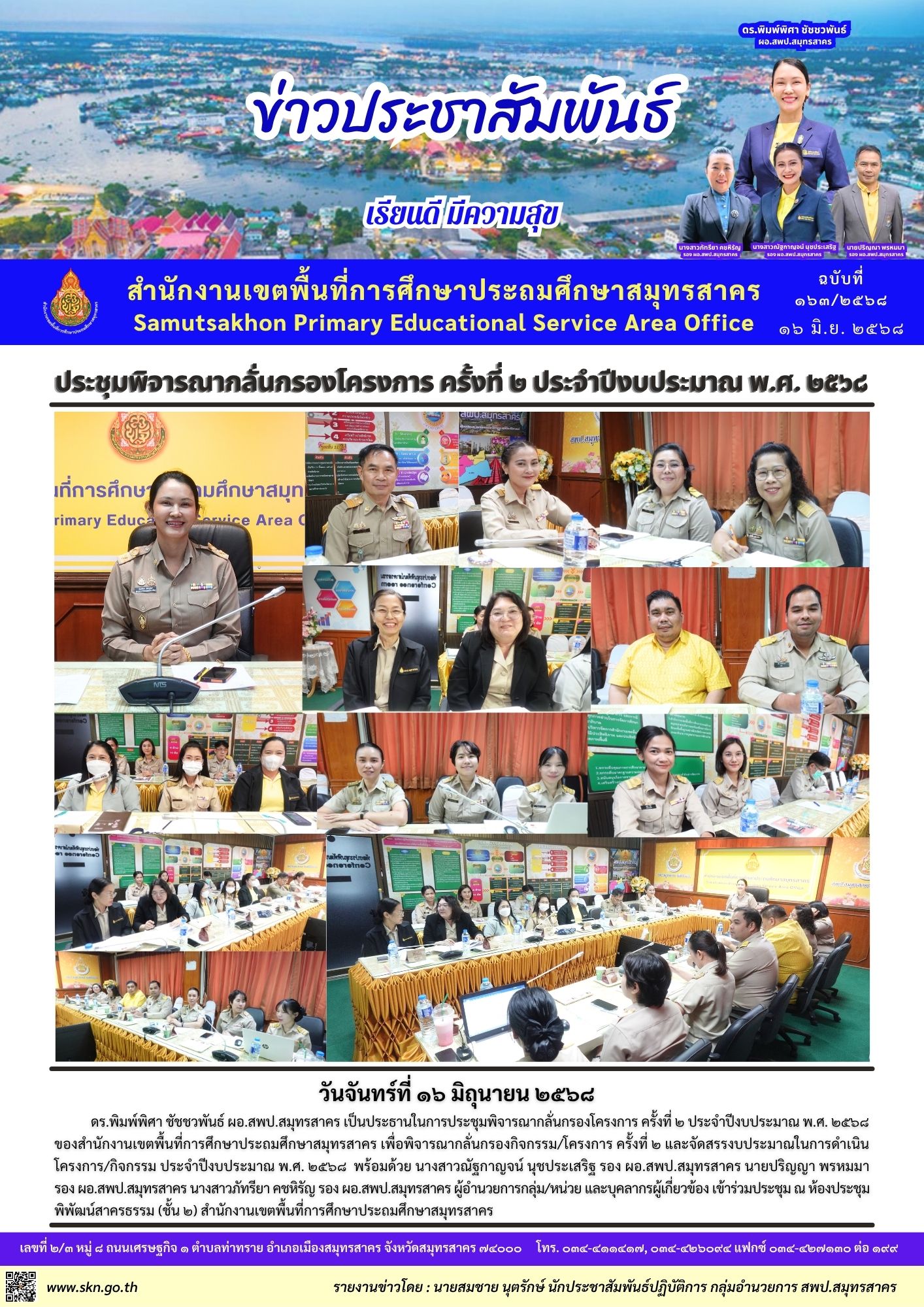 ประชุมพิจารณากลั่นกรองโครงการ ครั้งที่ 2