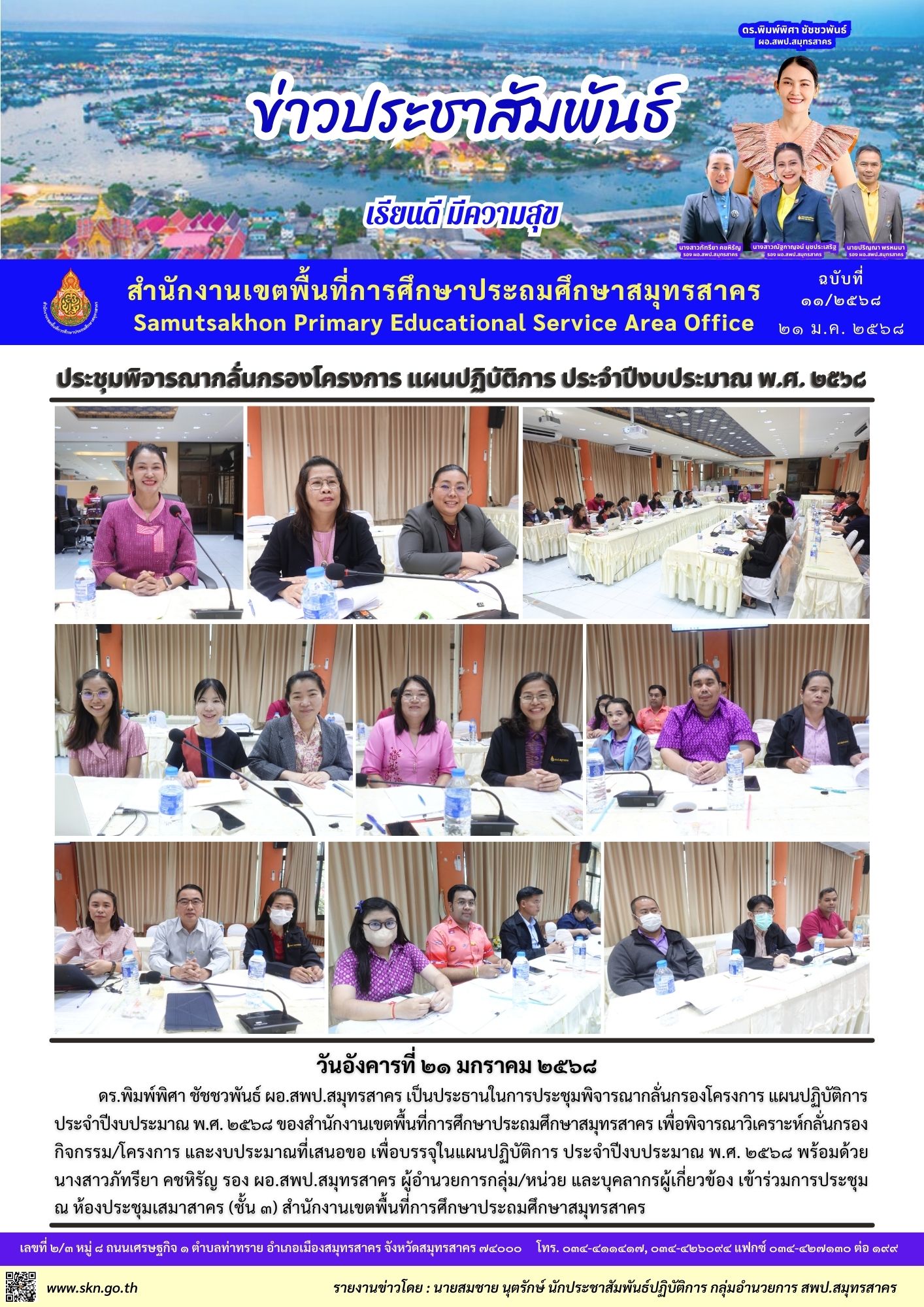 ประชุมพิจารณากลั่นกรองโครงการฯ ปีงบประมาณ 2568