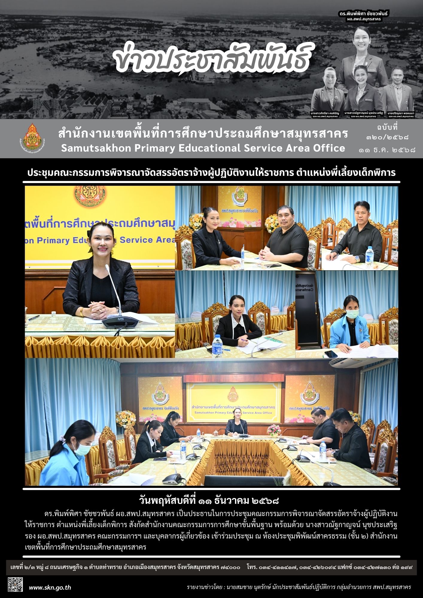 ประชุมพิจารณาจัดสรรพี่เลี้ยงเด็กพิการ