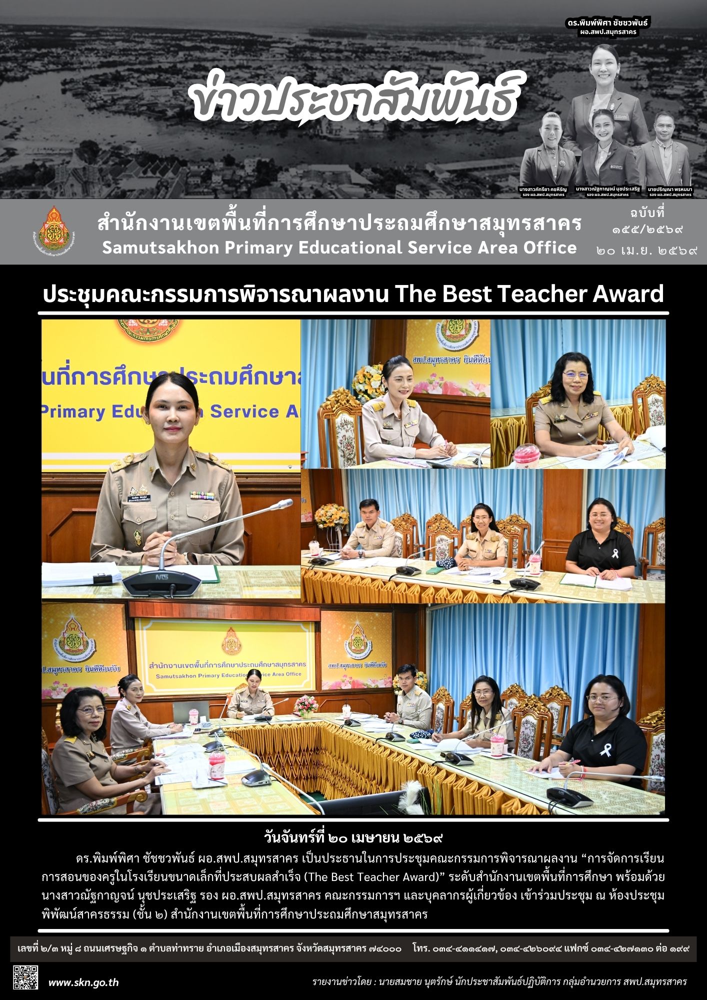 ประชุมพิจารณาฯ The Best Teacher Award
