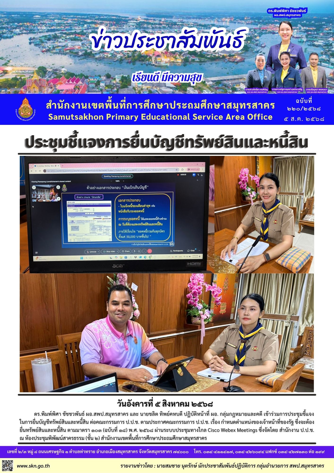 ประชุมยื่นบัญชีทรัพย์สินและหนี้สิน ออนไลน์