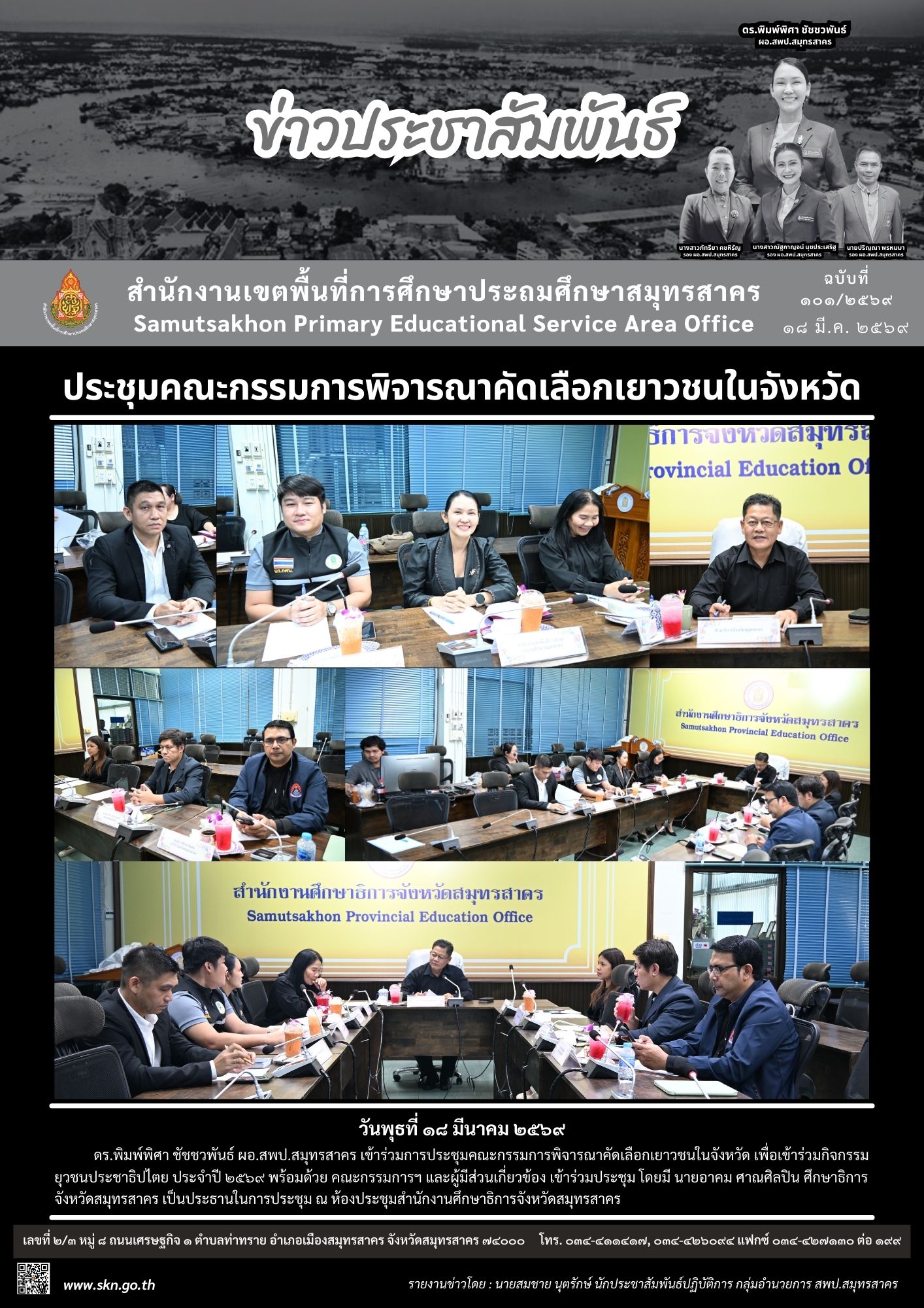 ประชุมรพิจารณาคัดเลือกเยาวชนฯ