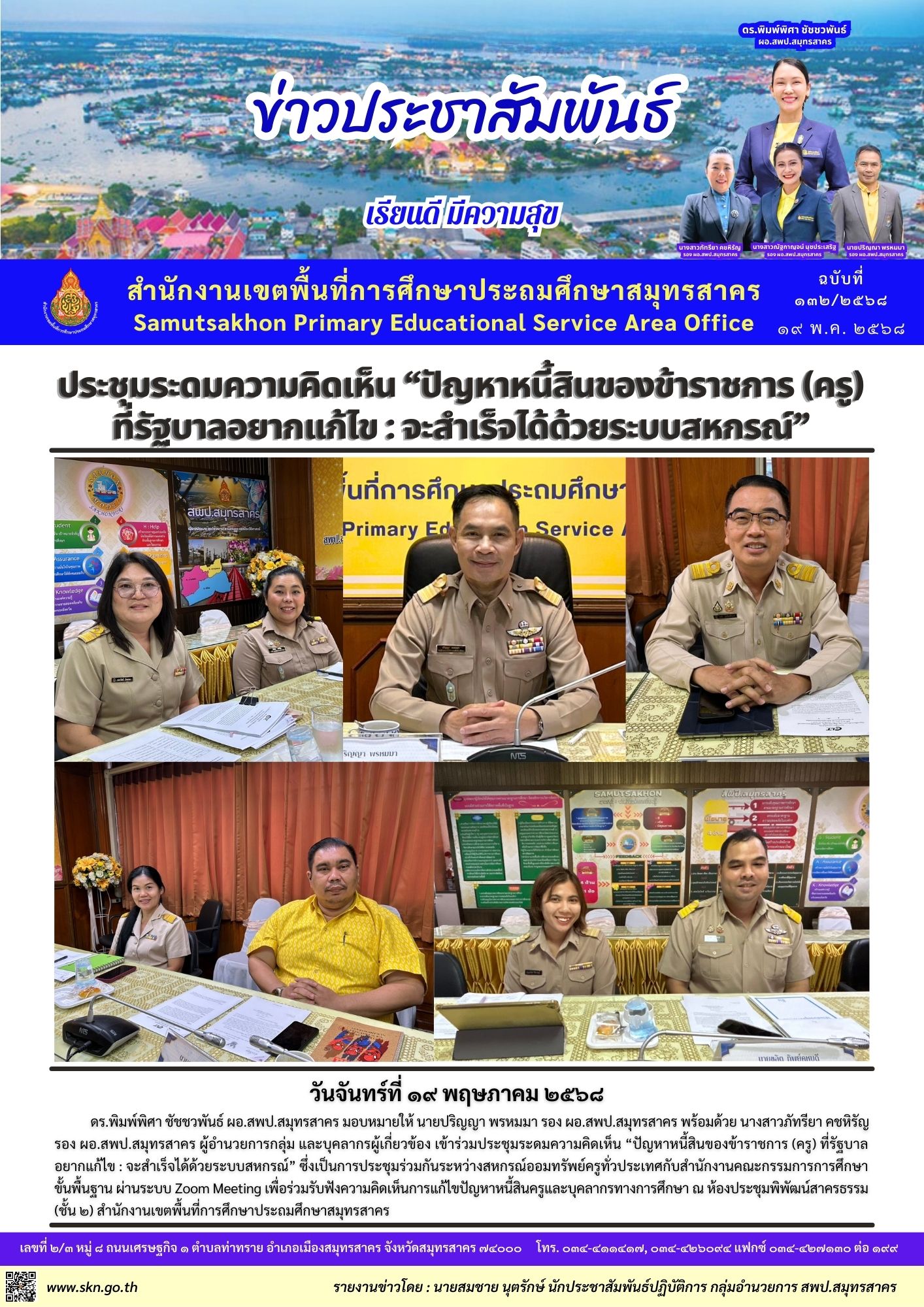 ประชุมระดมความคิดเห็น ปัญหาหนี้สินครูฯ