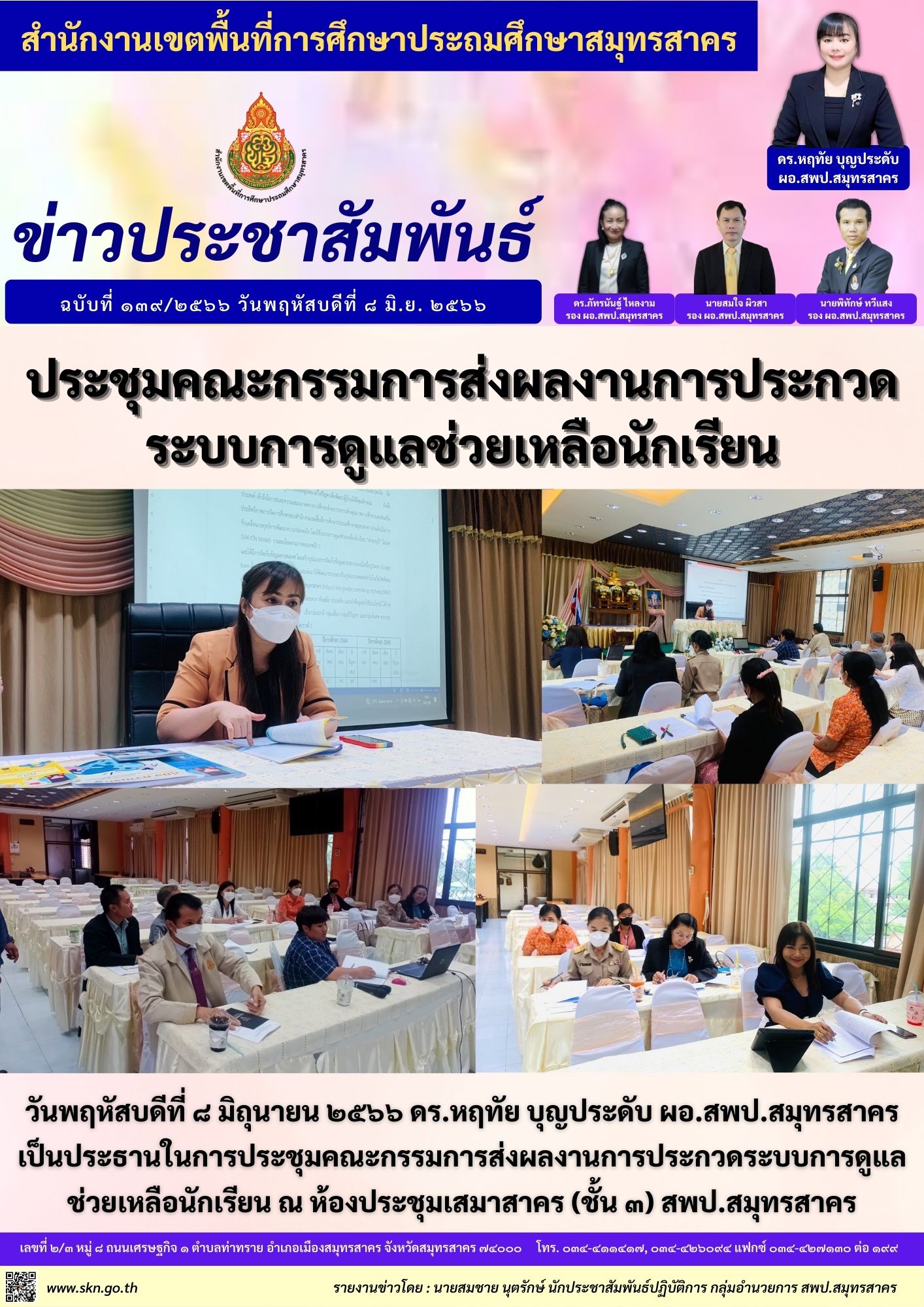 ประชุมระบบดูแลช่วยเหลือฯ