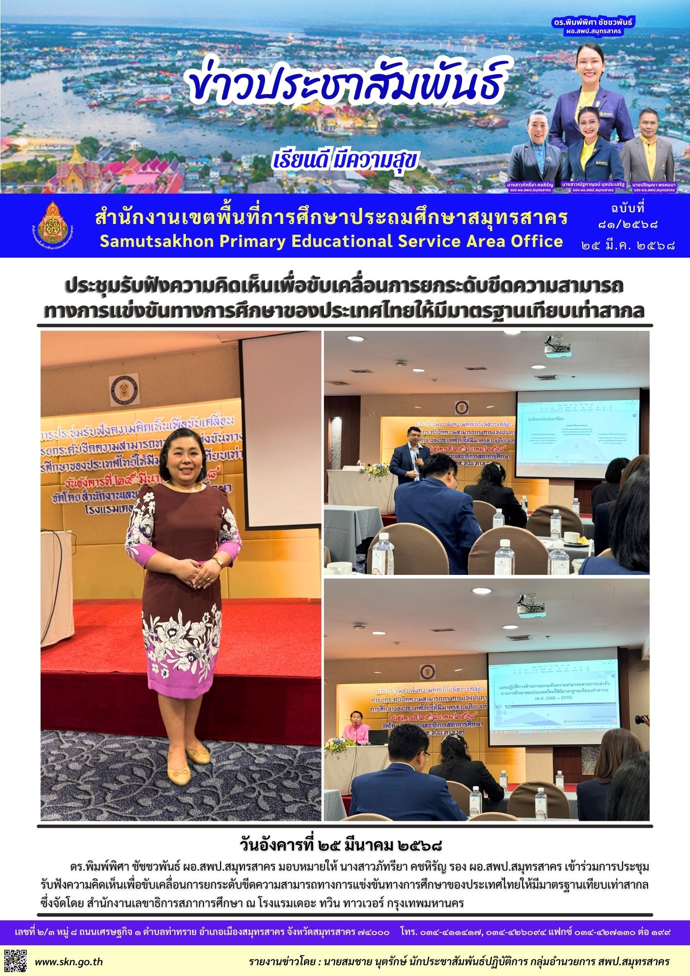 ประชุมรับฟังความคิดเห็นเพื่อขับเคลื่อนการยกระดับการศึกษา