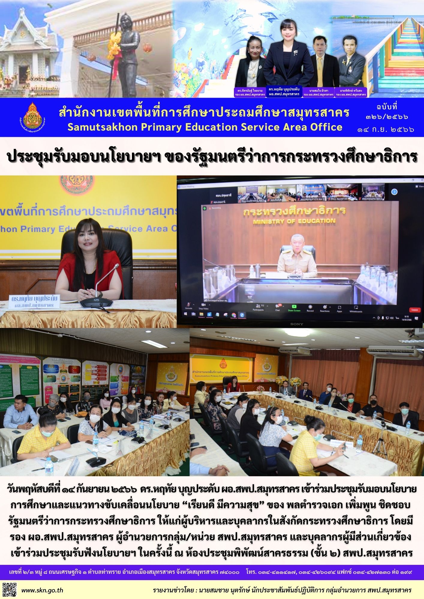 ประชุมรับมอบนโยบาย รวม.ศธ