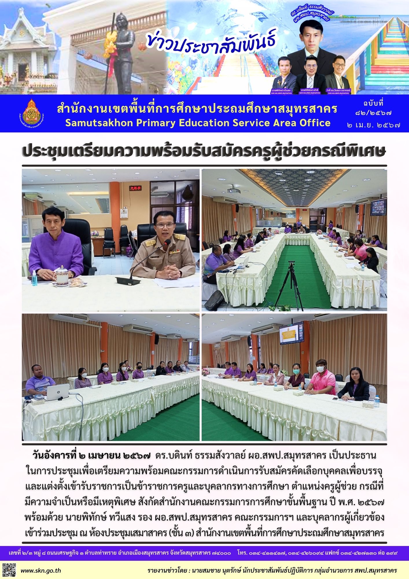 ประชุมรับสมัครครูผู้ช่วยกรณีพิเศษ