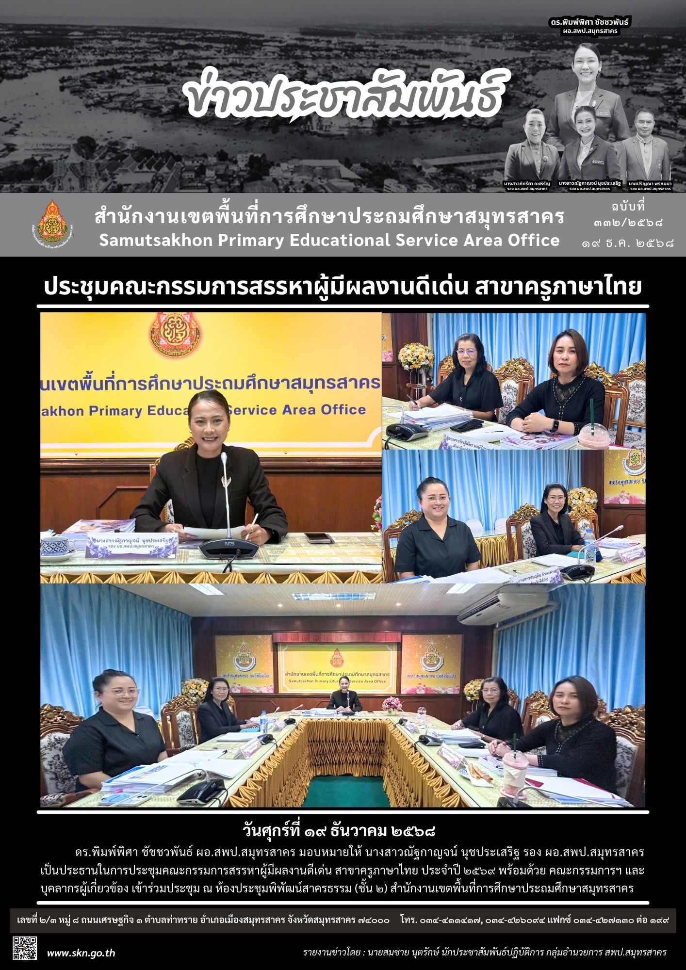 ประชุมสรรหาผู้มีผลงานดีเด่น ครูภาษาไทย