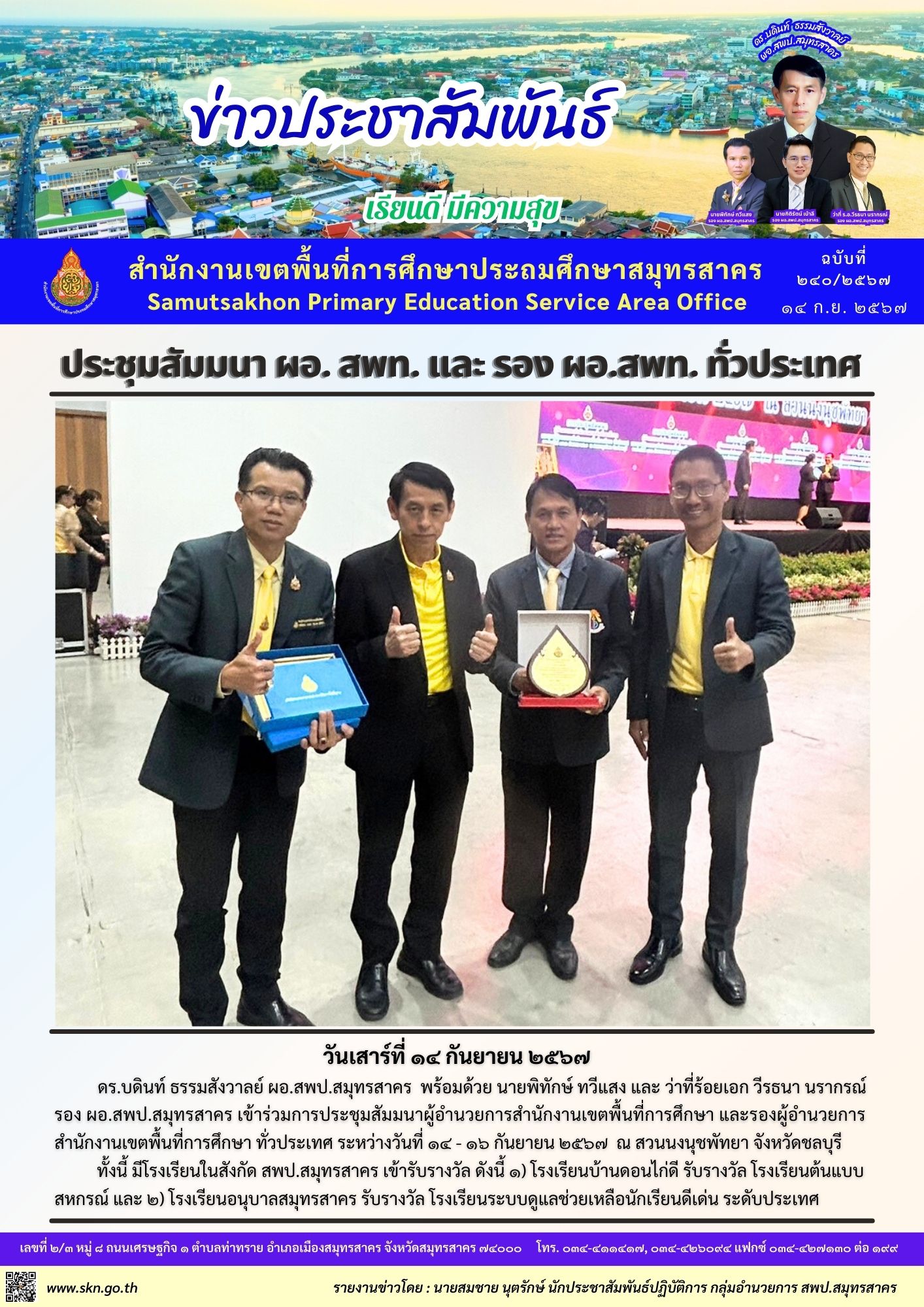 ประชุมสัมมนา ผอ. รอง ผอ. สพท. ทั่วประเทศ