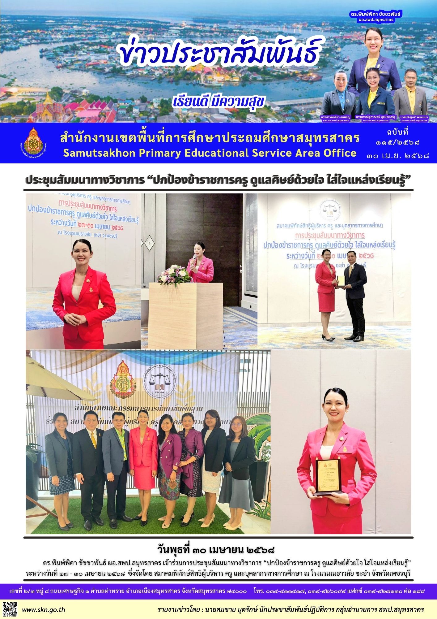 ประชุมสัมมนาทางวิชาการ ปกป้องข้าราชการครูฯ