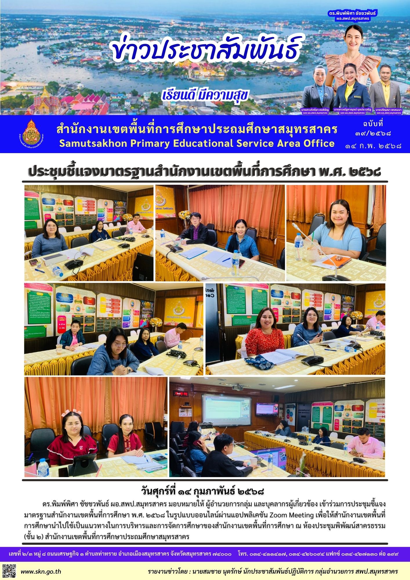 ประชุมออนไลน์ ชี้แจงมาตรฐาน สพท