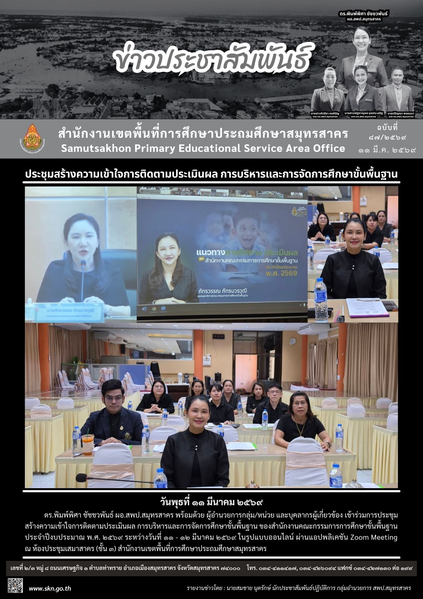 ประชุมฯ การติดตาม ประเมินผลจาก สพฐ