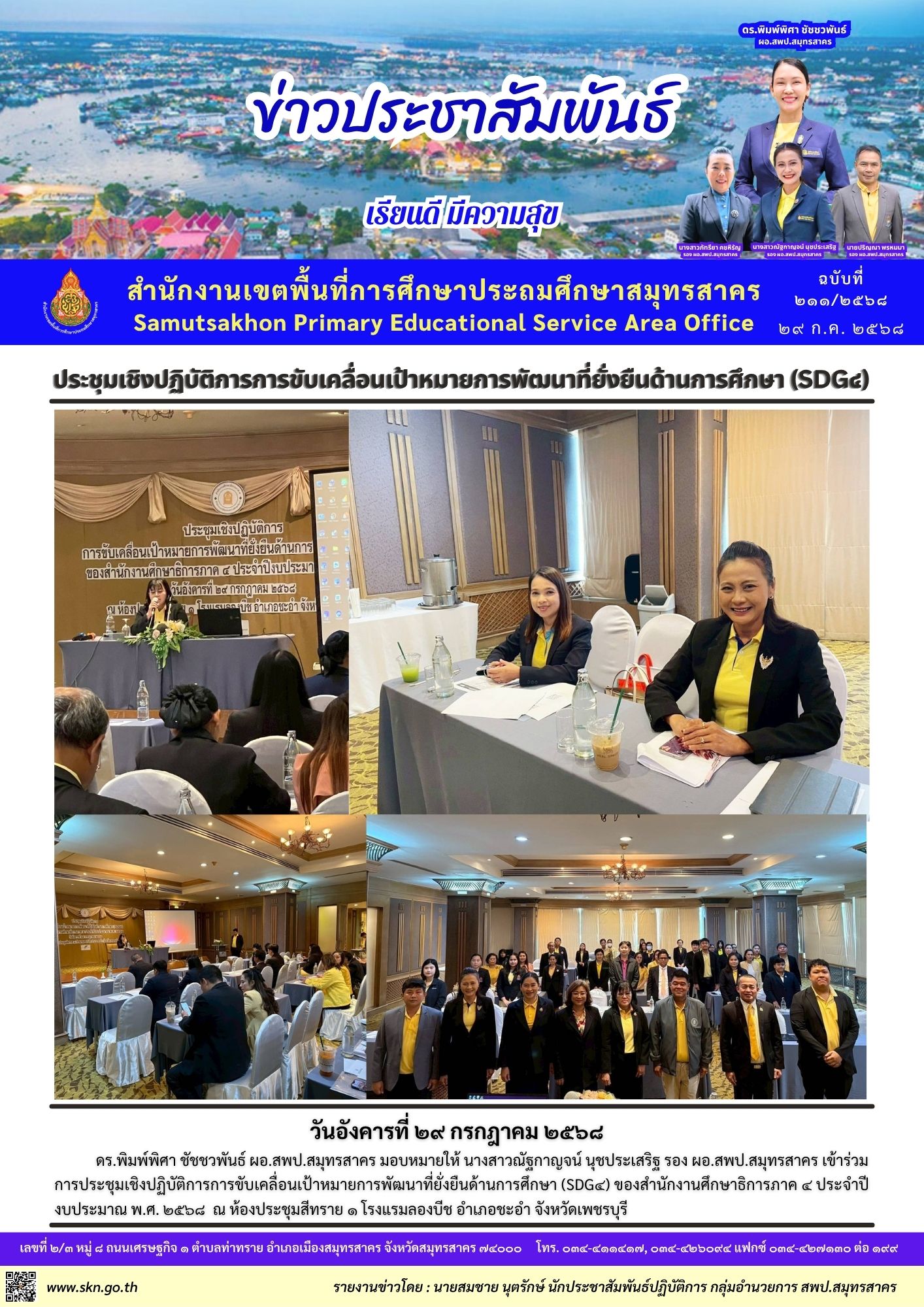 ประชุมฯ ขับเคลื่อนการพัฒนาที่ยั่งยืนด้านการศึกษา