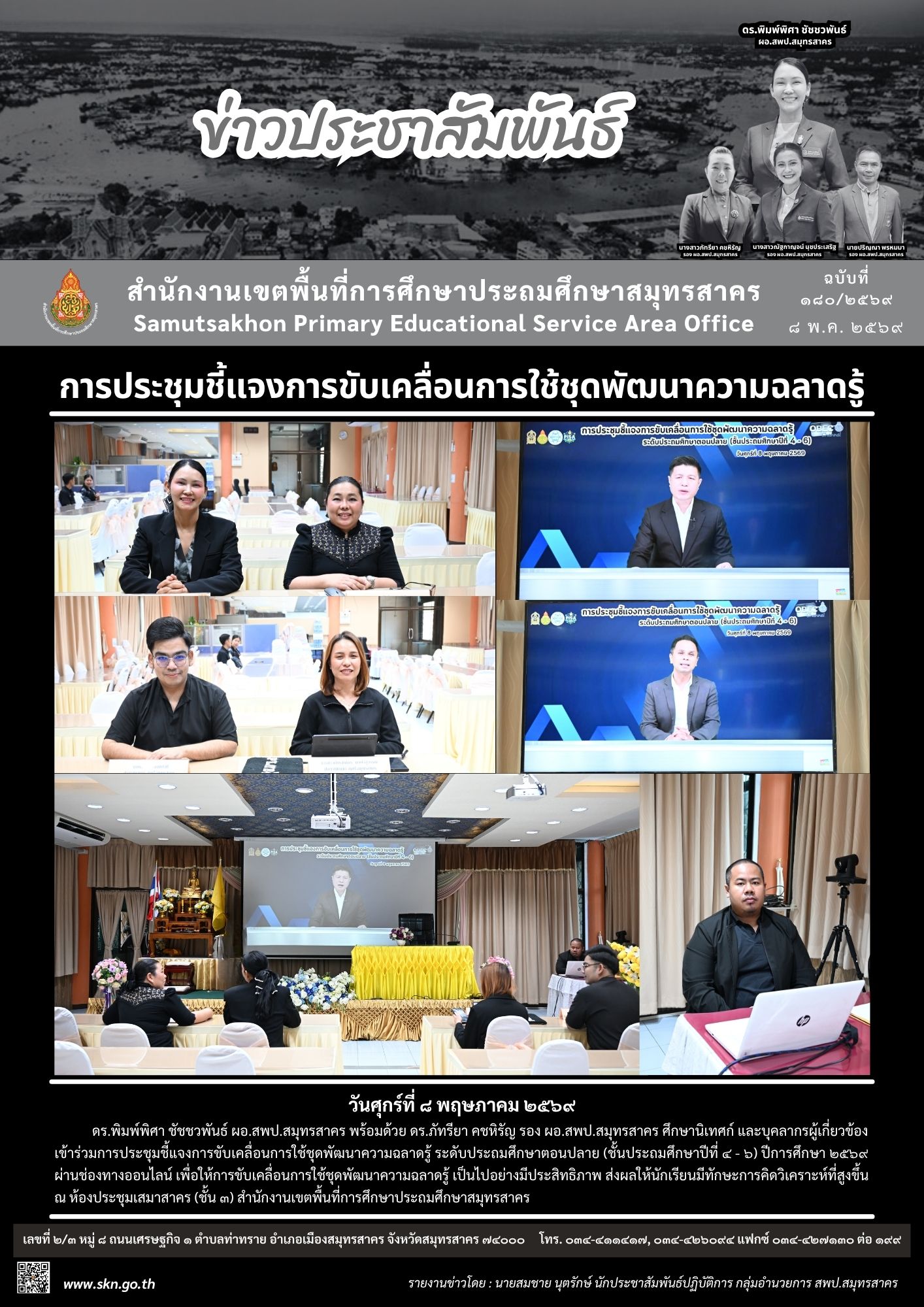 ประชุมฯ ขับเคลื่อนการใช้ชุดพัฒนาความฉลาดรู้