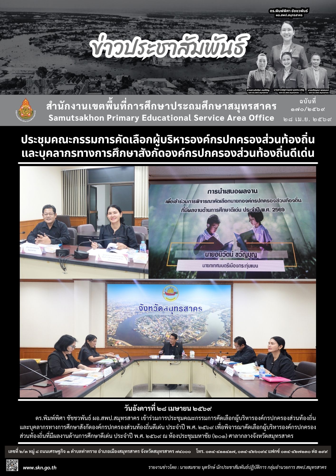 ประชุมฯ คัดเลือกผู้บริหารองค์กรปกครองส่วนท้องถิ่น