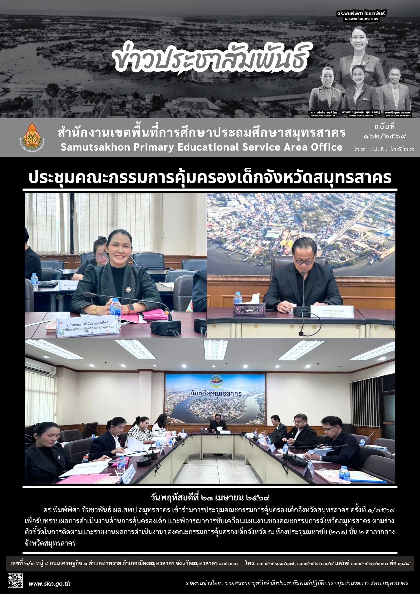 ประชุมฯ คุ้มครองเด็กจังหวัดสมุทรสาคร