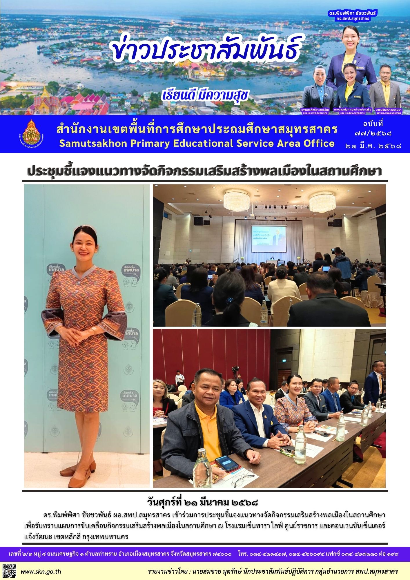 ประชุมฯ จัดกิจกรรมเสริมสร้างพลเมืองในสถานศึกษา