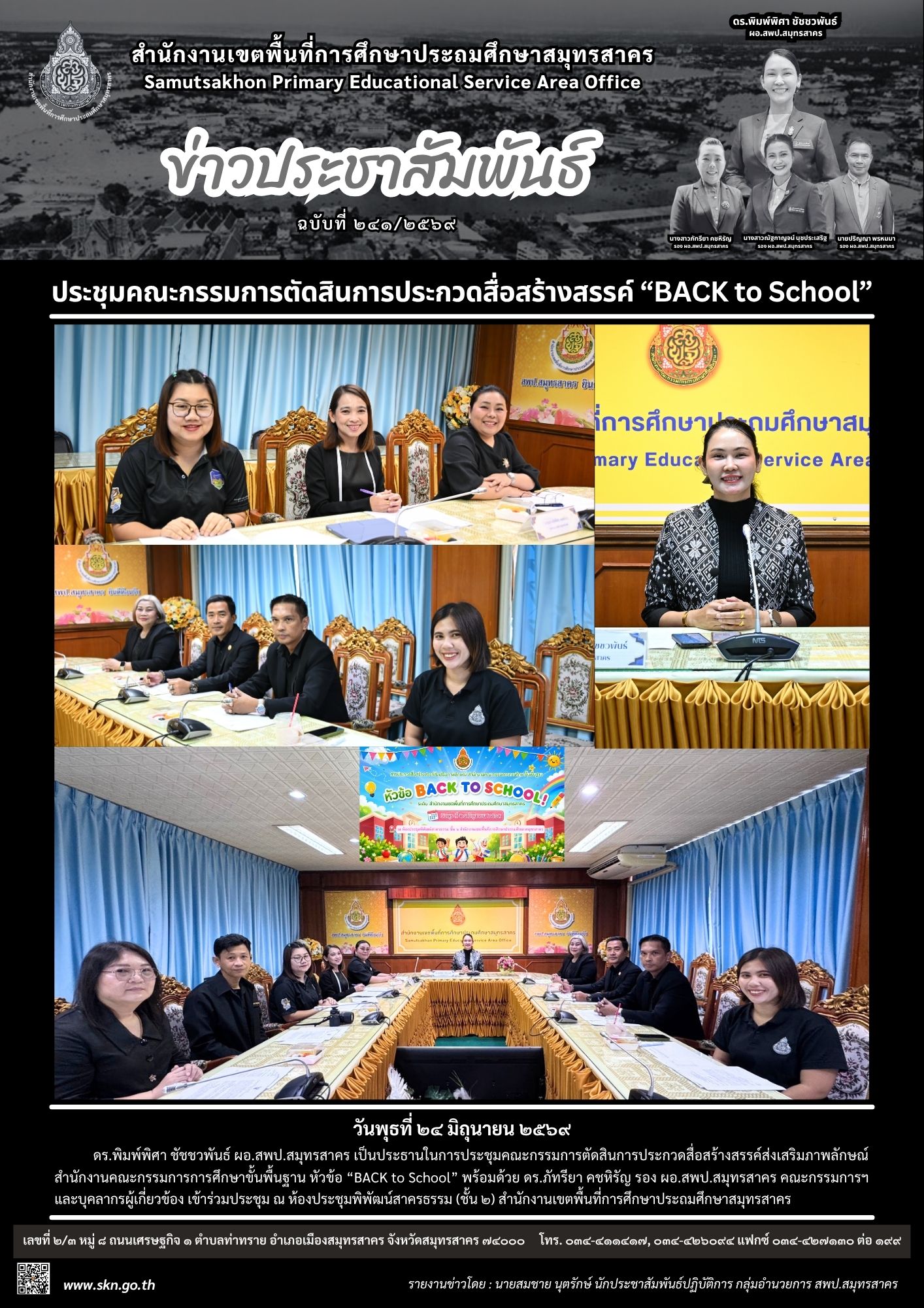ประชุมฯ ตัดสิน Back to School