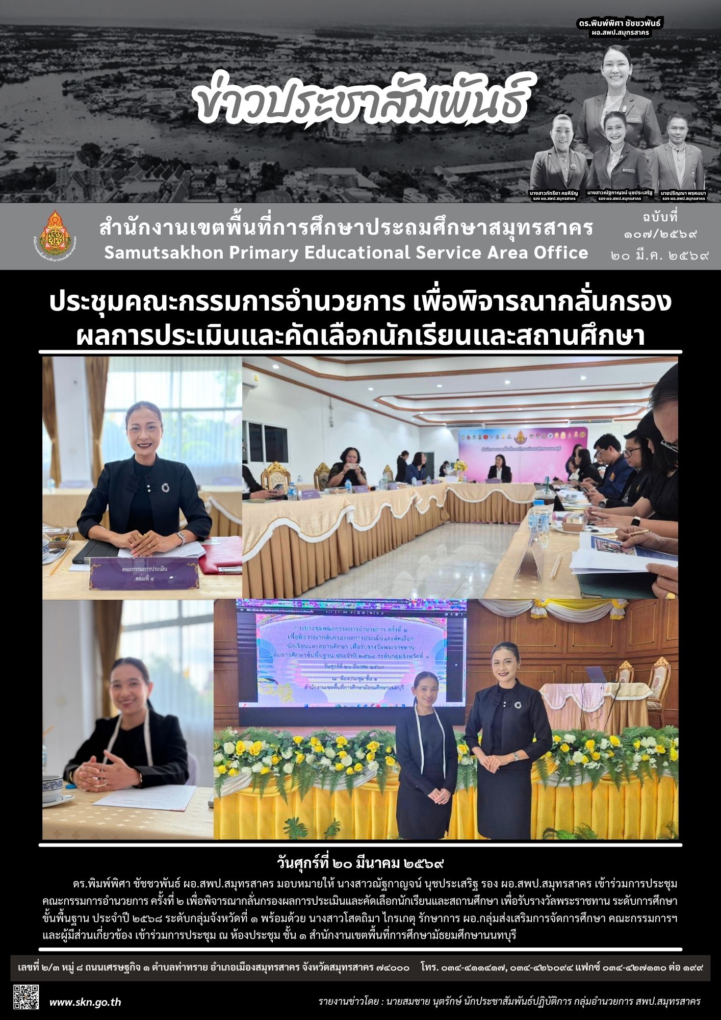ประชุมฯ ผลการประเมินฯ รางวัลพระราชทาน