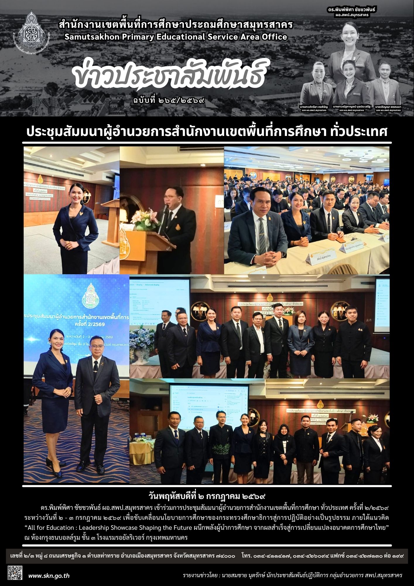 ประชุมฯ ผอ.สพท. ทั่วประเทศ 2 2569