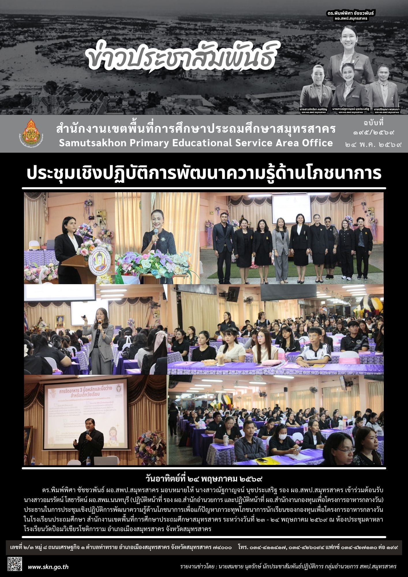 ประชุมฯ พัฒนาความรู้ด้านโภชนาการ